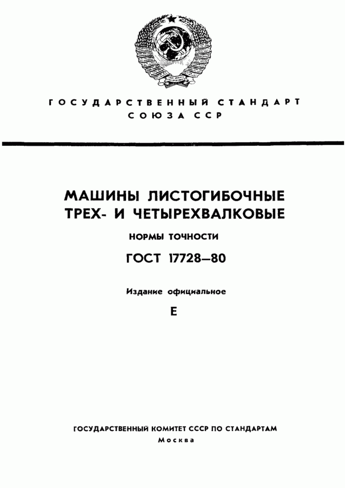 Обложка ГОСТ 17728-80 Машины листогибочные трех- и четырехвалковые. Нормы точности