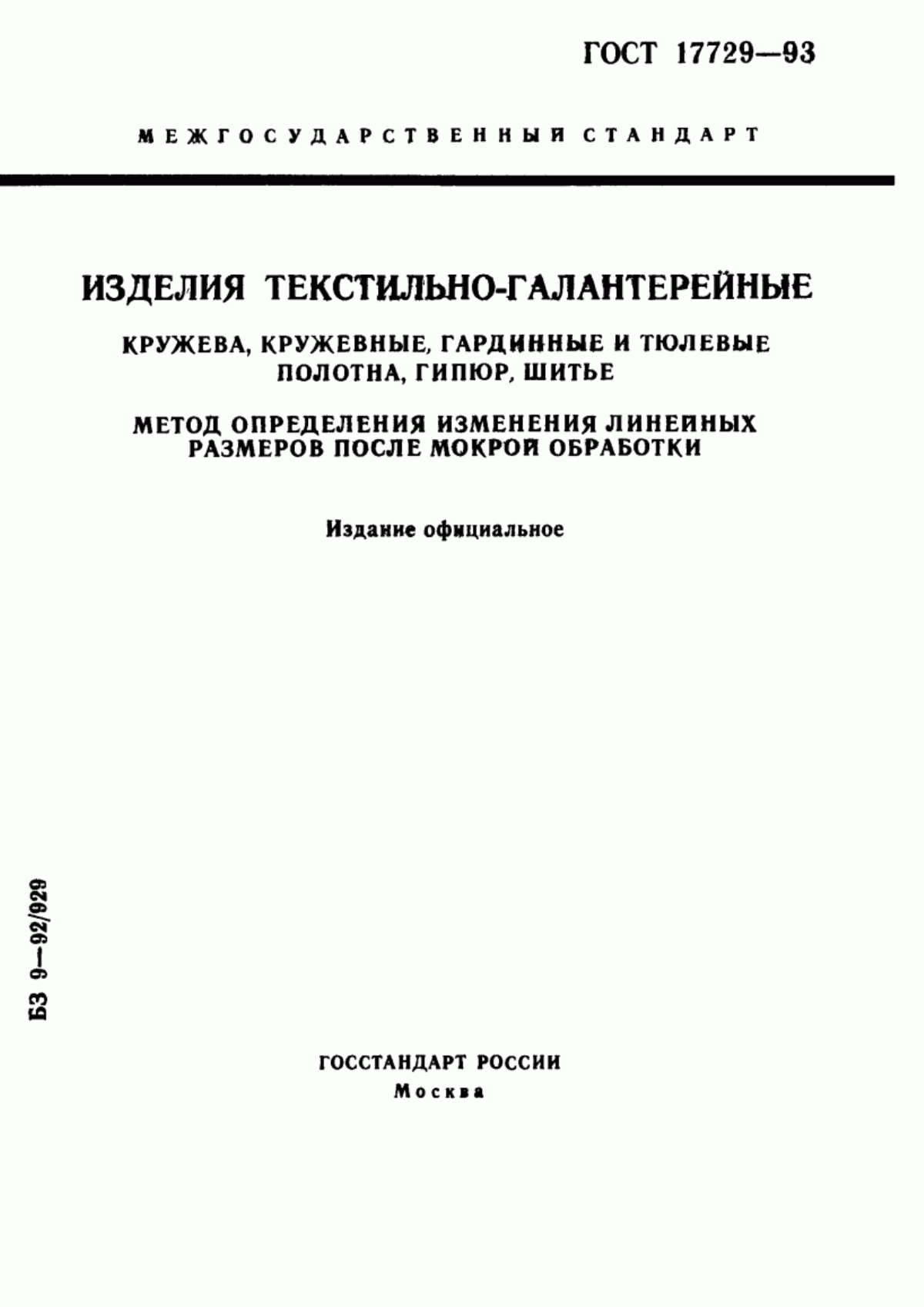 Обложка ГОСТ 17729-93 Изделия текстильно-галантерейные. Кружева, кружевные, гардинные и тюлевые полотна, гипюр, шитье. Метод определения изменения линейных размеров после мокрой обработки