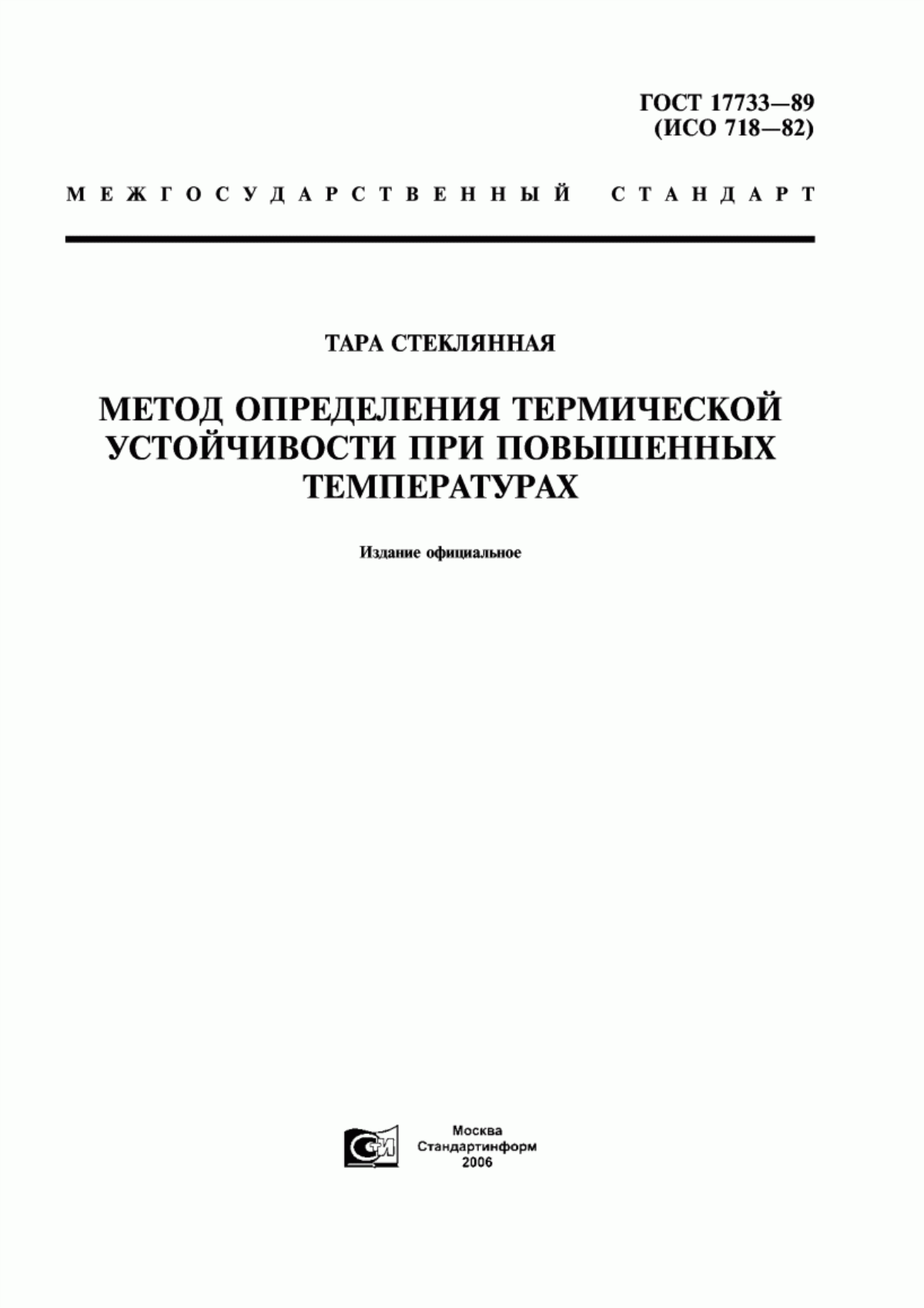 Обложка ГОСТ 17733-89 Тара стеклянная. Метод определения термической устойчивости при повышенных температурах