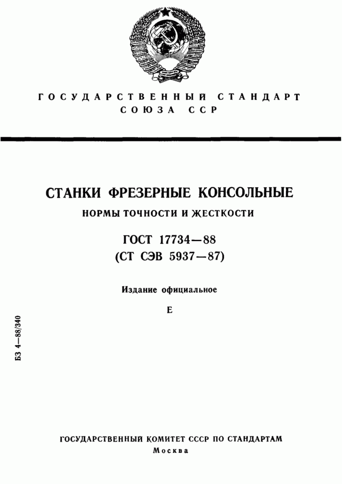 Обложка ГОСТ 17734-88 Станки фрезерные консольные. Нормы точности и жесткости