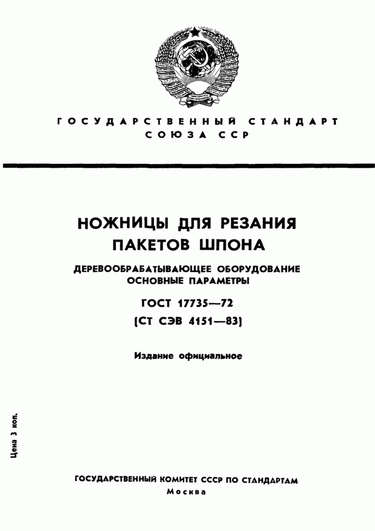 Обложка ГОСТ 17735-72 Деревообрабатывающее оборудование. Ножницы для резания пакетов шпона. Основные параметры