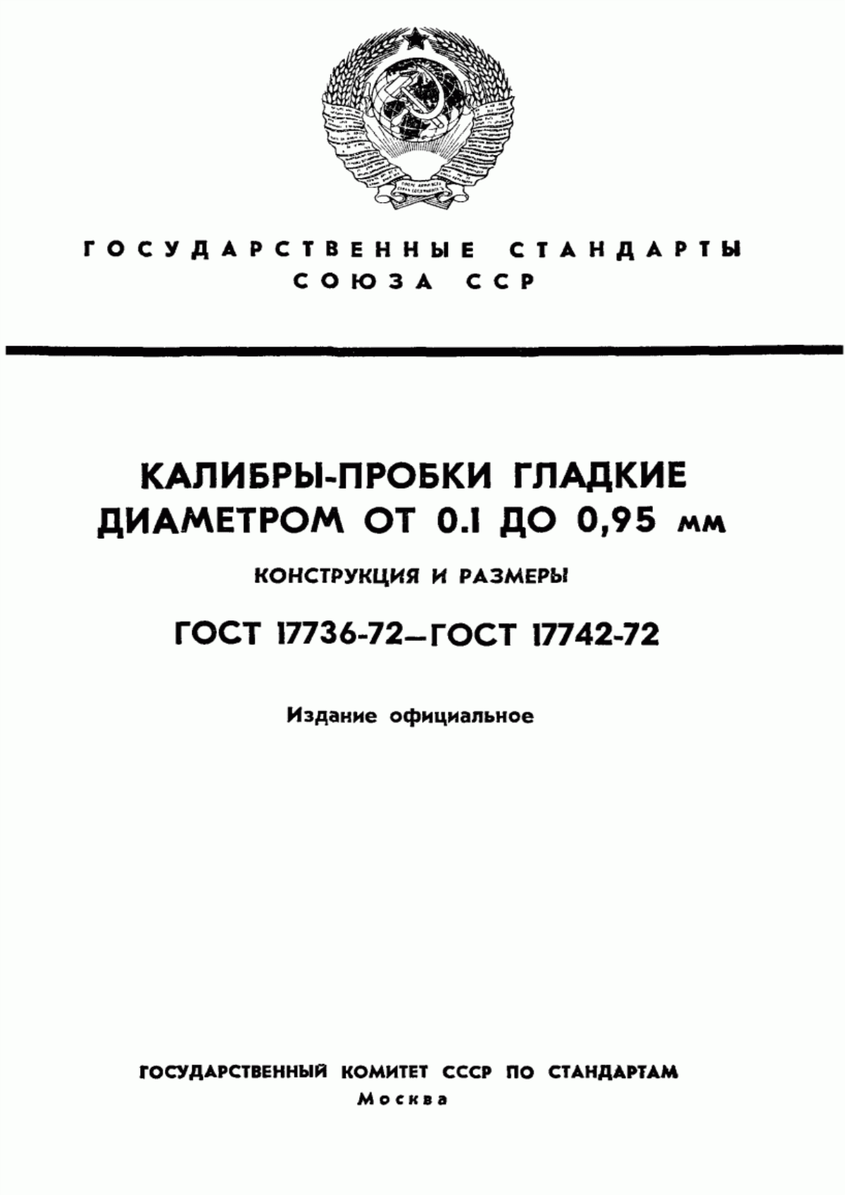 Обложка ГОСТ 17736-72 Калибры-пробки гладкие двусторонние с разрезными втулками и вставками диаметром от 0,1 до 0,95 мм. Конструкция и размеры