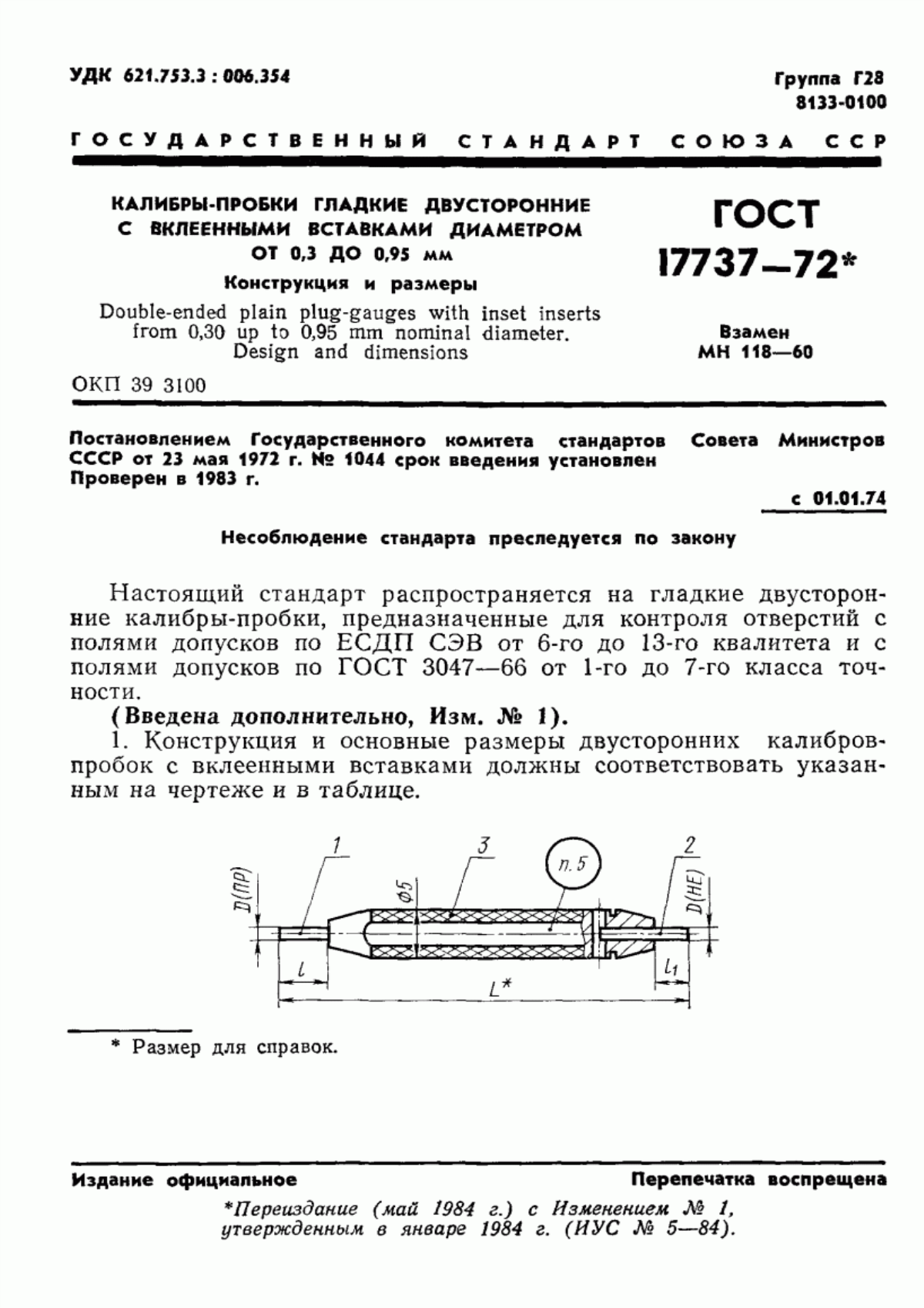 Обложка ГОСТ 17737-72 Калибры-пробки гладкие двусторонние с вклеенными вставками диаметром от 0,3 до 0,95 мм. Конструкция и размеры