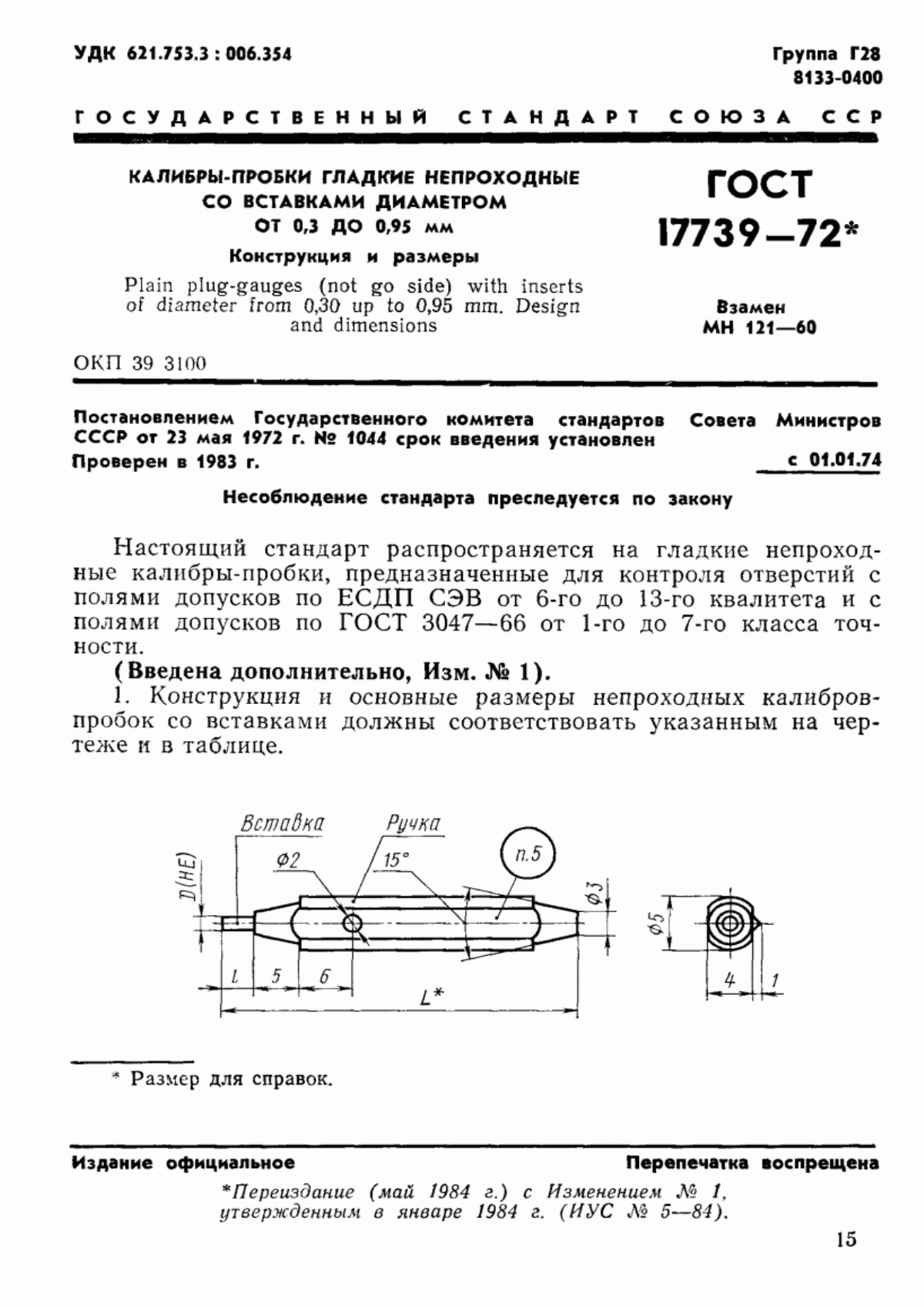 Обложка ГОСТ 17739-72 Калибры-пробки гладкие непроходные со вставками диаметром от 0,3 до 0,95 мм. Конструкция и размеры