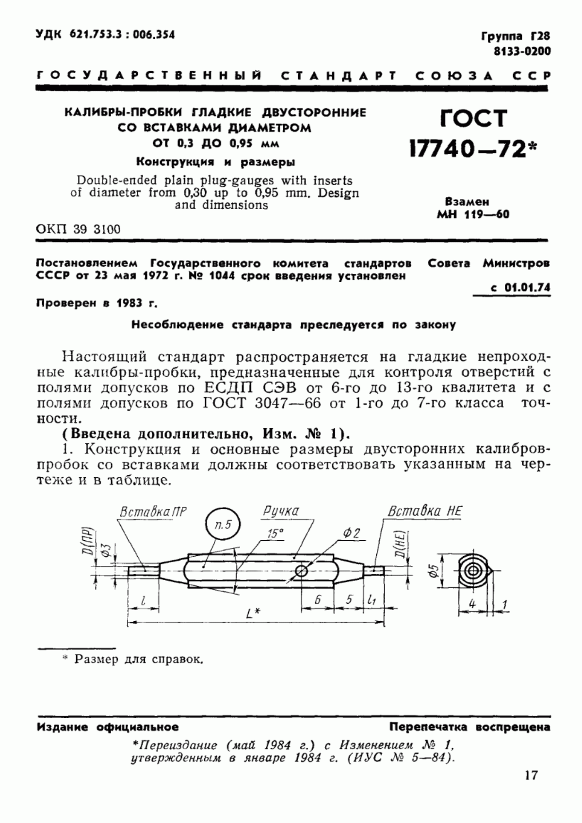 Обложка ГОСТ 17740-72 Калибры-пробки гладкие двусторонние со вставками диаметром от 0,3 до 0,95 мм. Конструкция и размеры