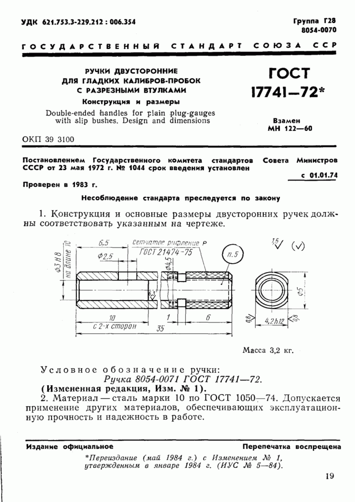 Обложка ГОСТ 17741-72 Ручки двусторонние для гладких калибров-пробок с разрезными втулками. Конструкция и размеры