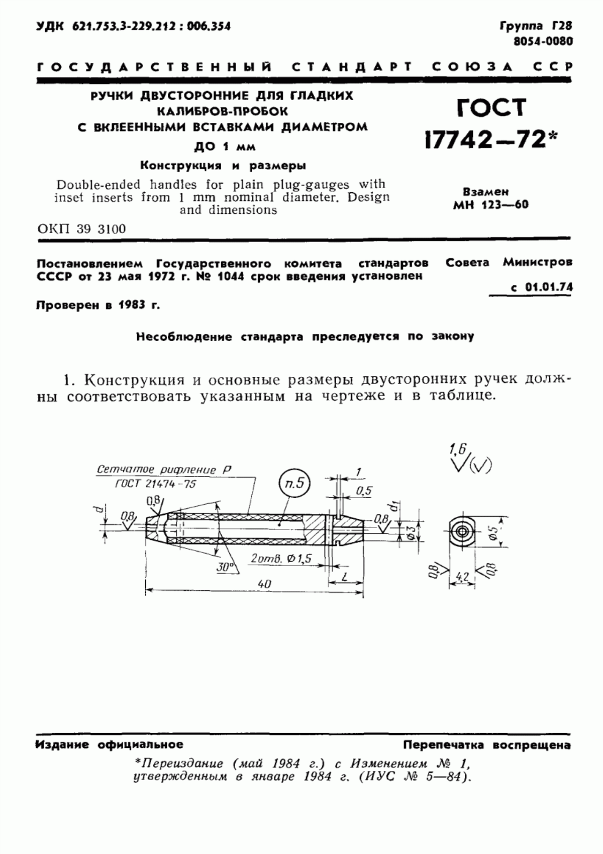 Обложка ГОСТ 17742-72 Ручки двусторонние для гладких калибров-пробок с вклеенными вставками диаметром до 1 мм. Конструкция и размеры