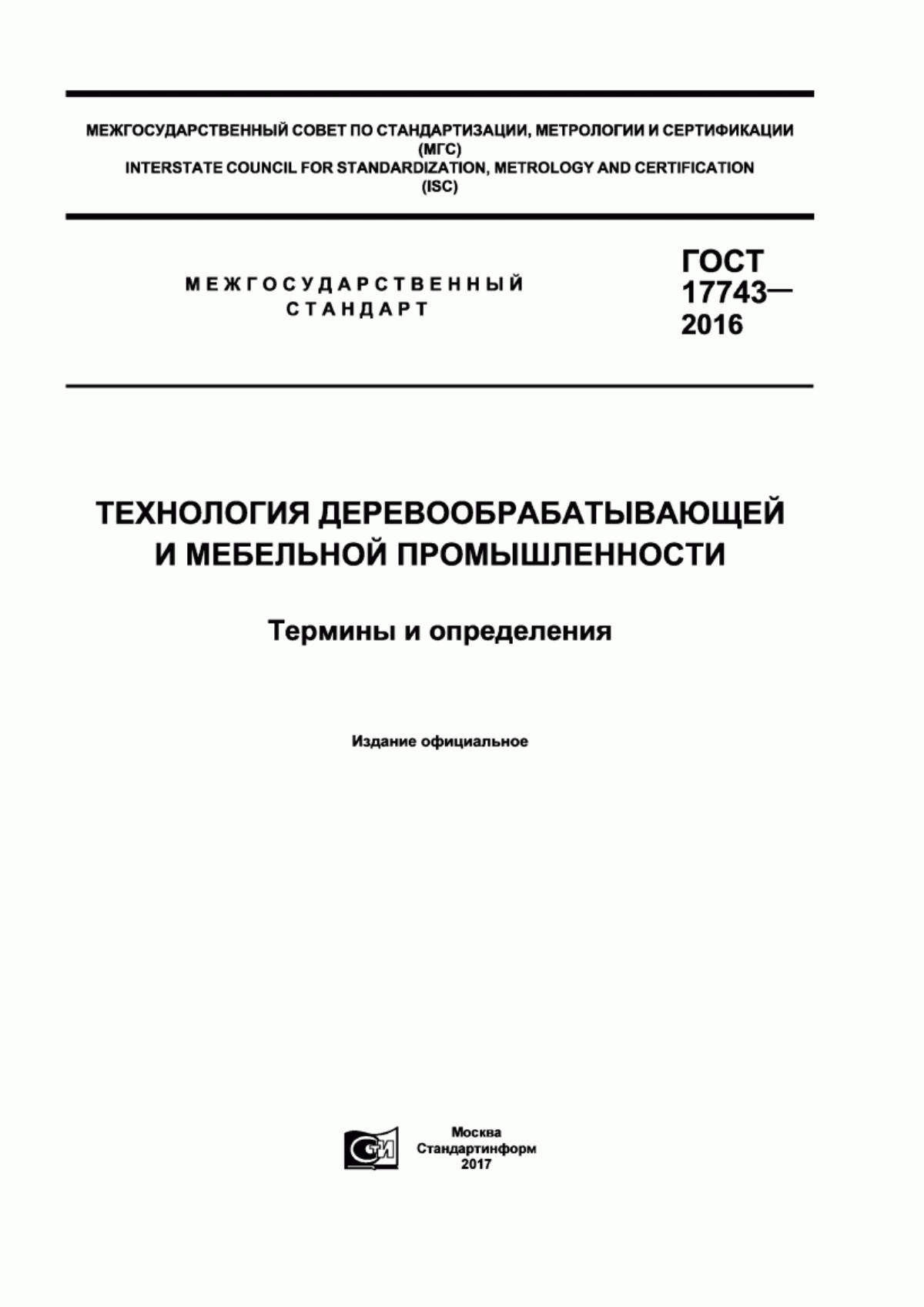 Обложка ГОСТ 17743-2016 Технология деревообрабатывающей и мебельной промышленности. Термины и определения