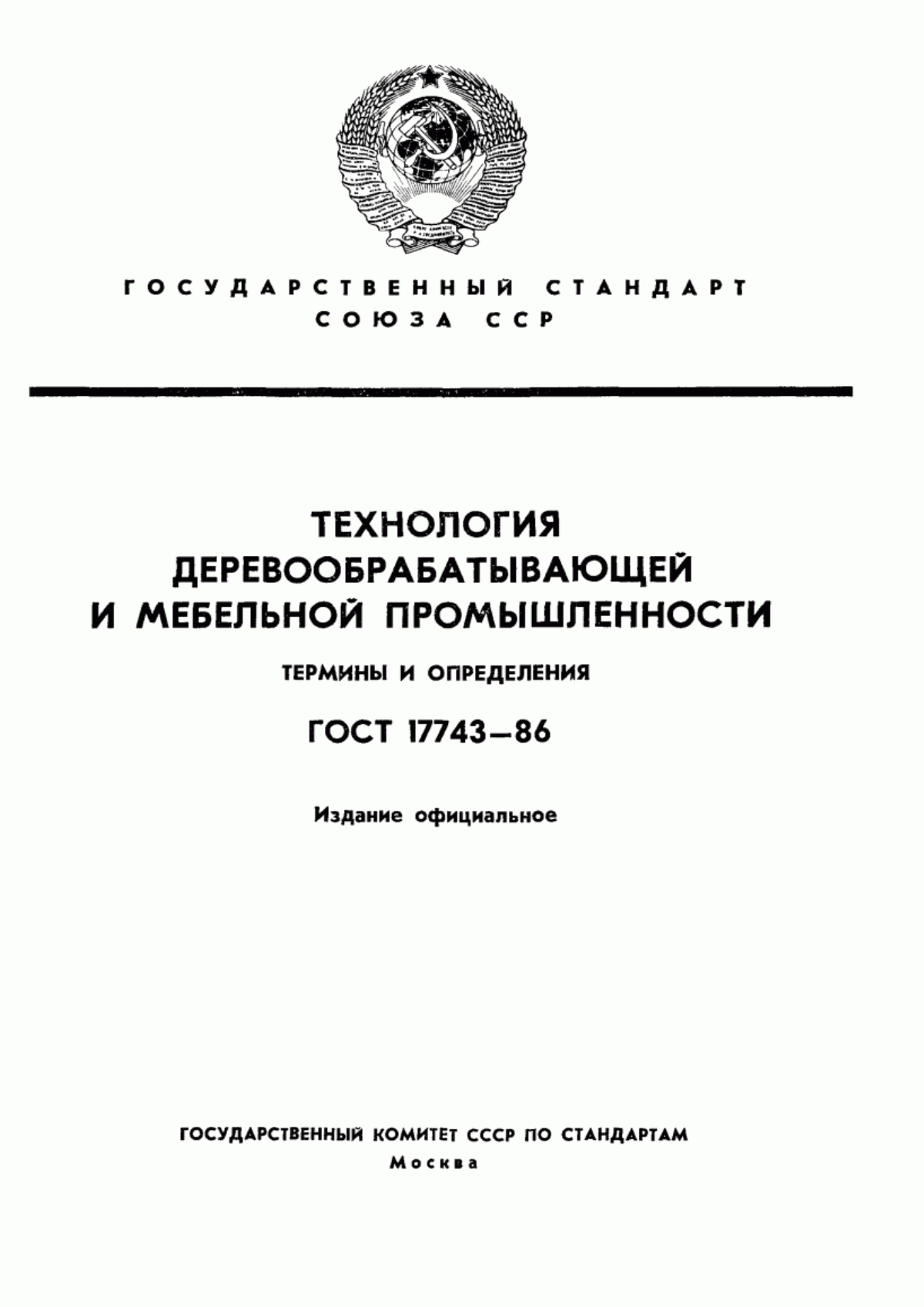 Обложка ГОСТ 17743-86 Технология деревообрабатывающей и мебельной промышленности. Термины и определения