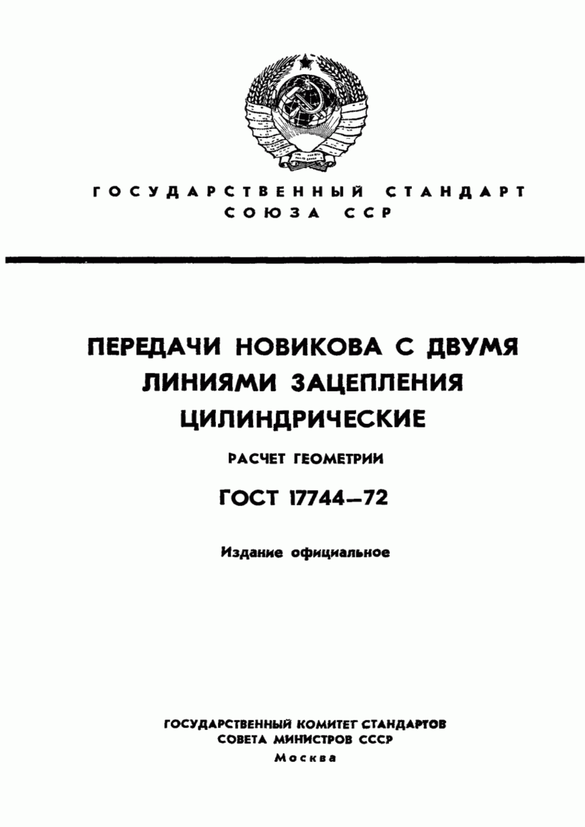 Обложка ГОСТ 17744-72 Передачи Новикова с двумя линиями зацепления цилиндрические. Расчет геометрии