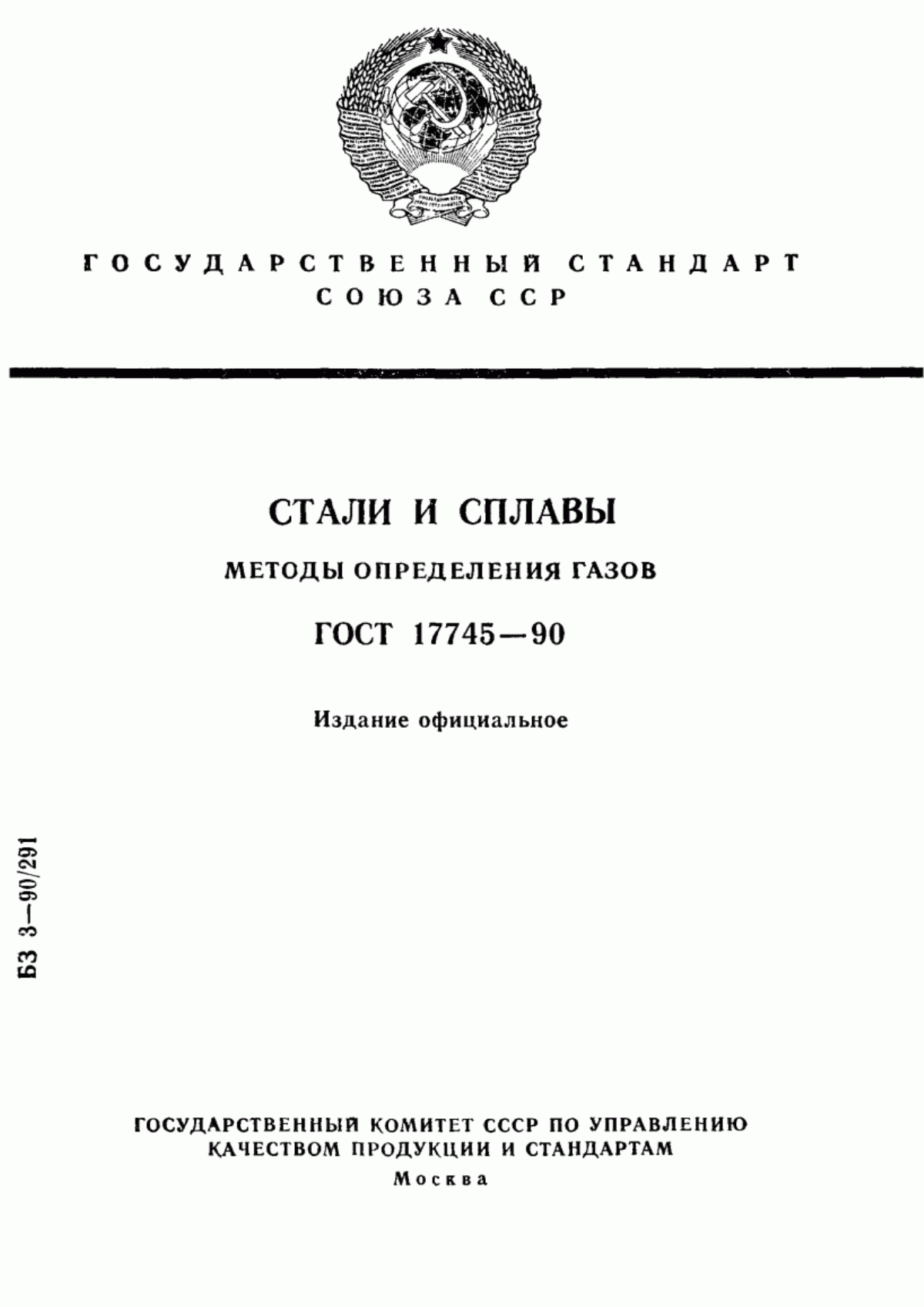 Обложка ГОСТ 17745-90 Стали и сплавы. Методы определения газов