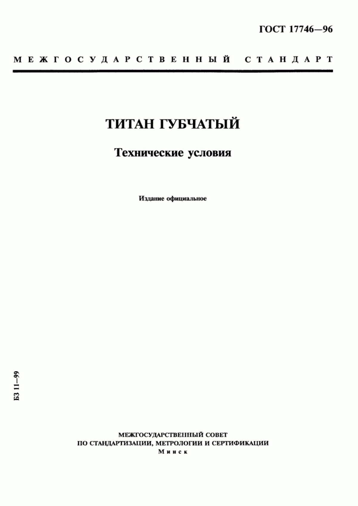 Обложка ГОСТ 17746-96 Титан губчатый. Технические условия