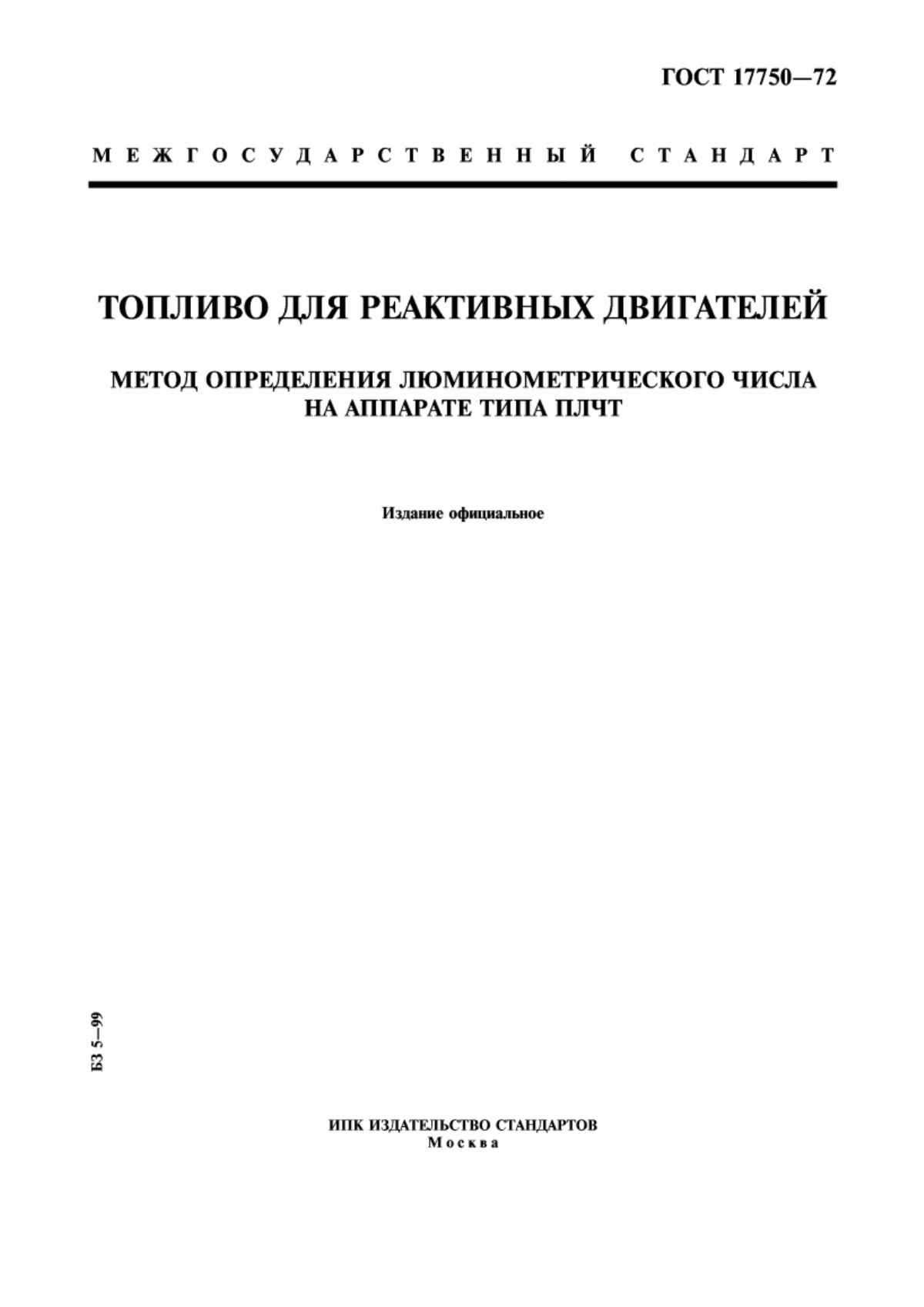 Обложка ГОСТ 17750-72 Топливо для реактивных двигателей. Метод определения люминометрического числа на аппарате типа ПЛЧТ