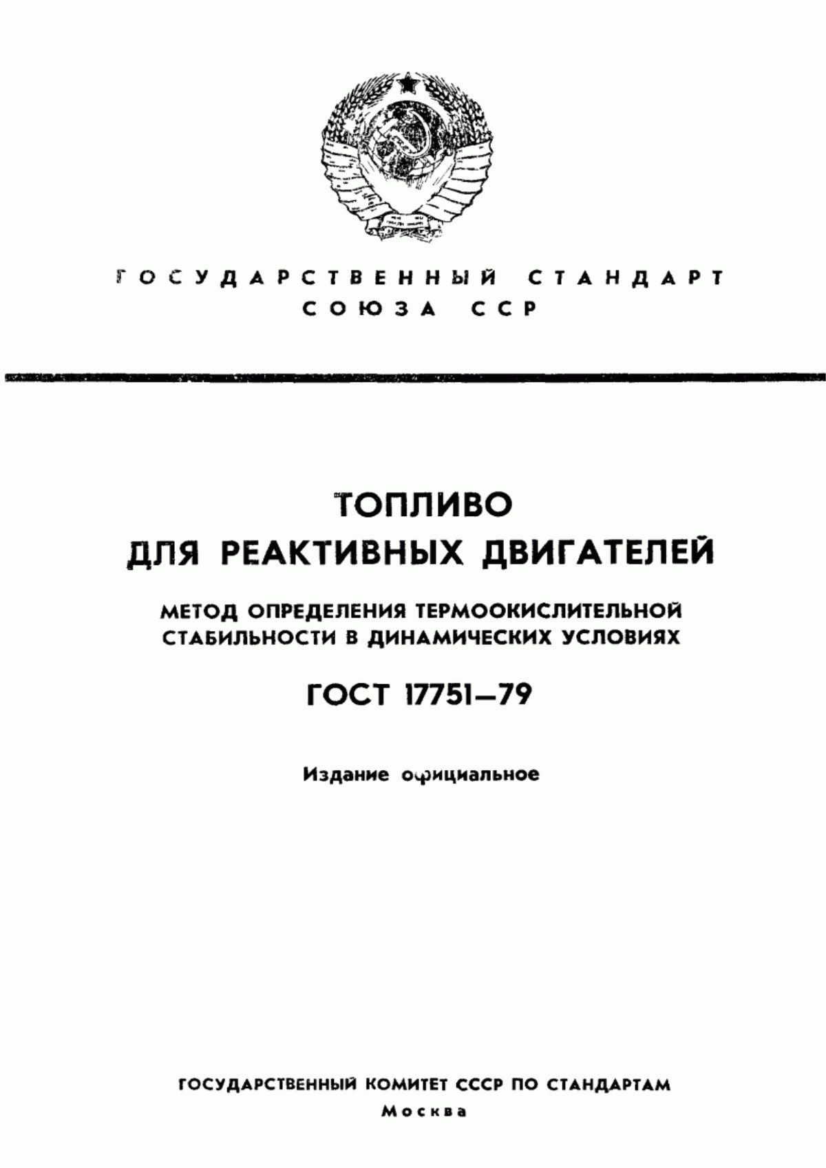 Обложка ГОСТ 17751-79 Топливо для реактивных двигателей. Метод определения термоокислительной стабильности в динамических условиях