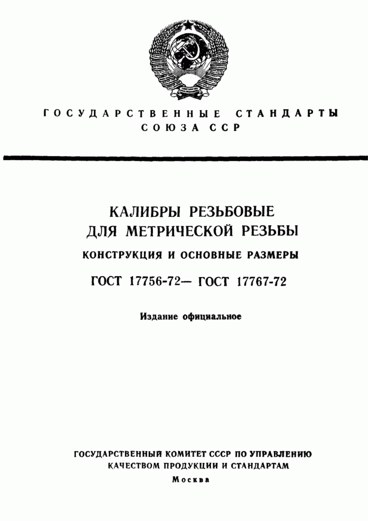 Обложка ГОСТ 17756-72 Пробки резьбовые со вставками с полным профилем резьбы диаметром от 1 до 100 мм. Конструкция и основные размеры