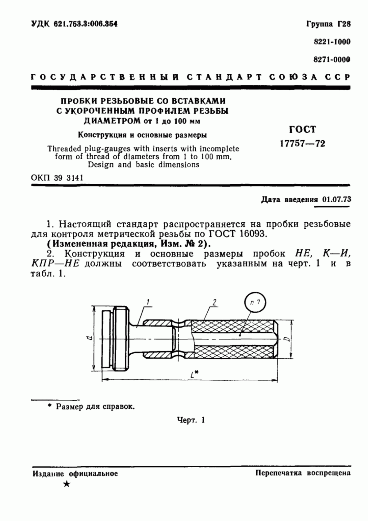 Обложка ГОСТ 17757-72 Пробки резьбовые со вставками с укороченным профилем резьбы диаметром от 1 до 100 мм. Конструкция и основные размеры