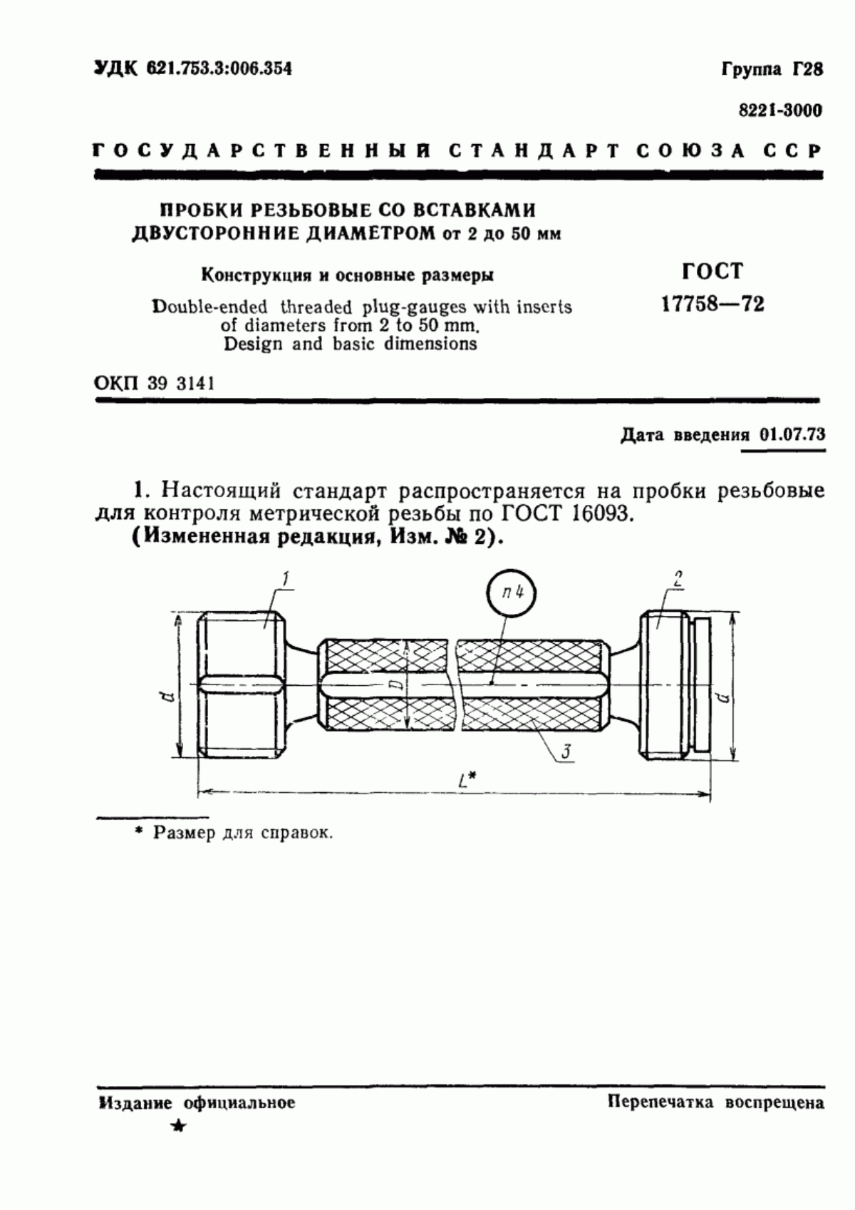 Обложка ГОСТ 17758-72 Пробки резьбовые со вставками двусторонние диаметром от 2 до 50 мм. Конструкция и основные размеры