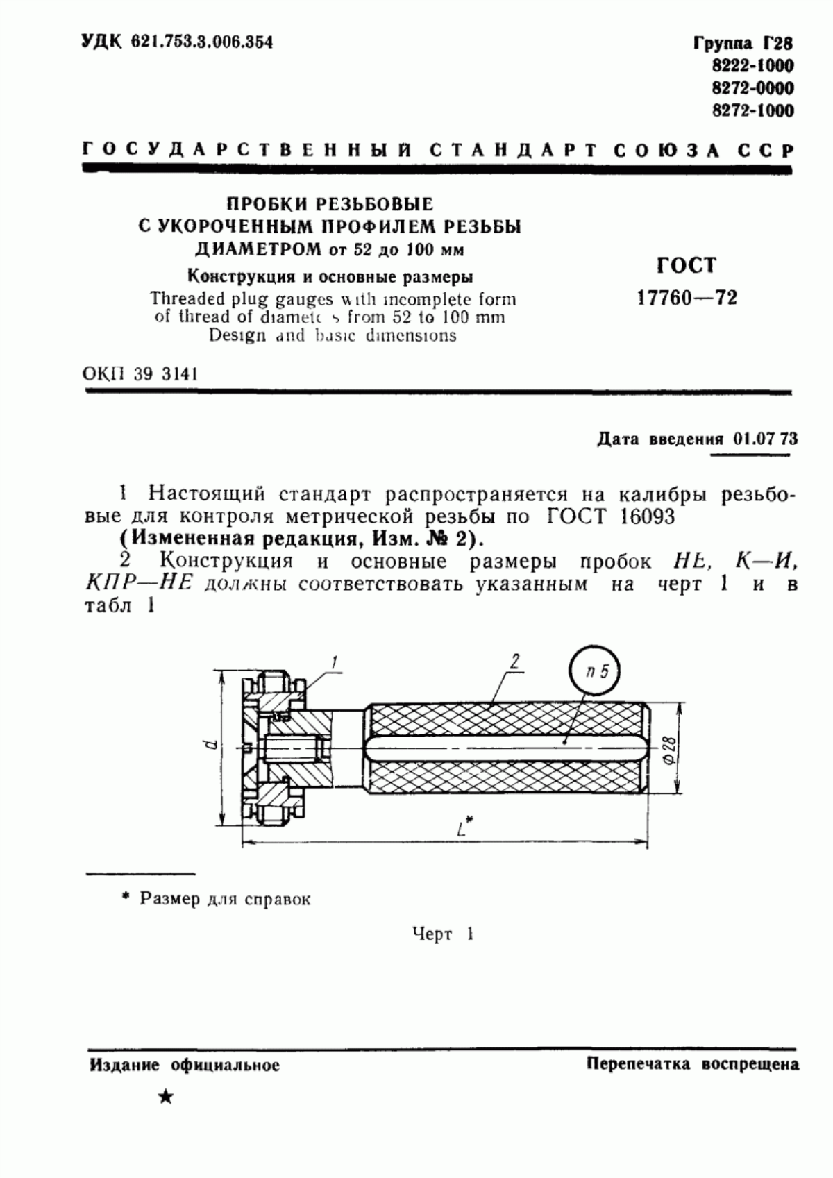 Обложка ГОСТ 17760-72 Пробки резьбовые с укороченным профилем резьбы диаметром от 52 до 100 мм. Конструкция и основные размеры