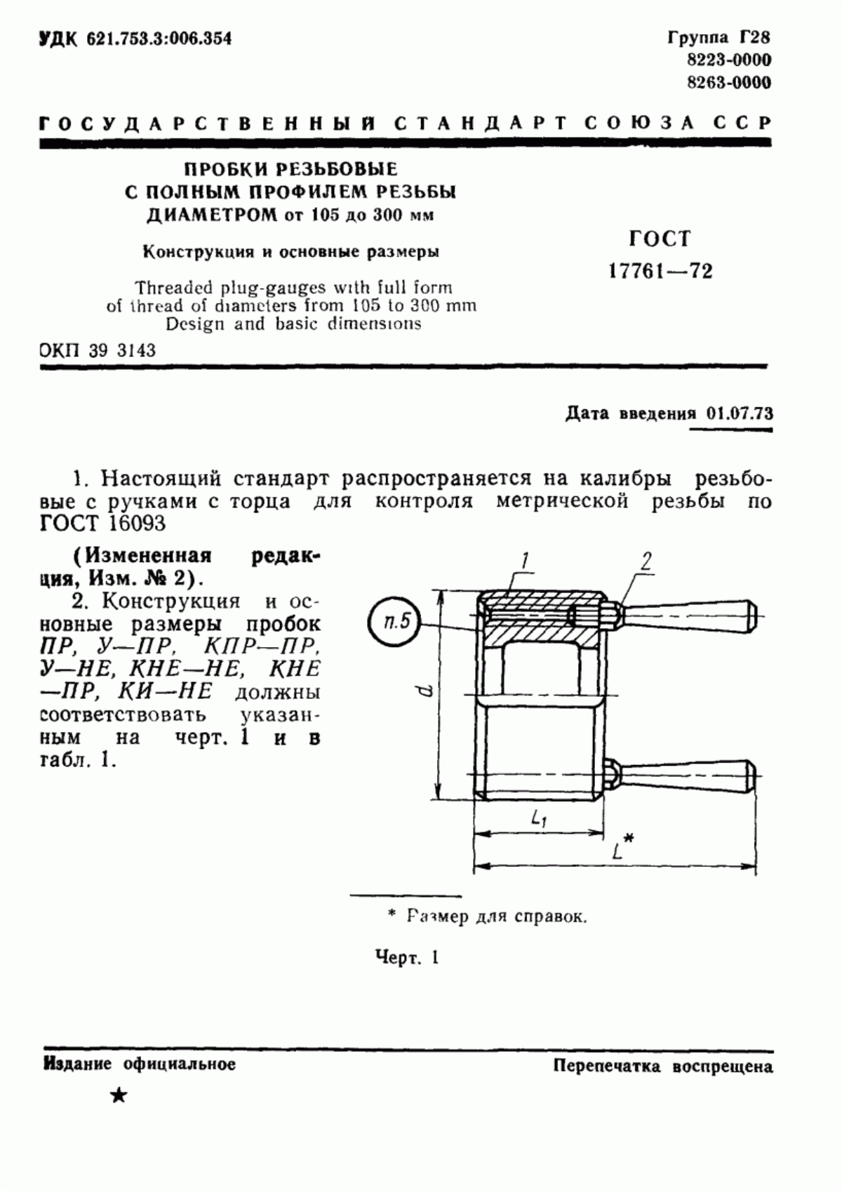 Обложка ГОСТ 17761-72 Пробки резьбовые с полным профилем резьбы диаметром от 105 до 300 мм. Конструкция и основные размеры