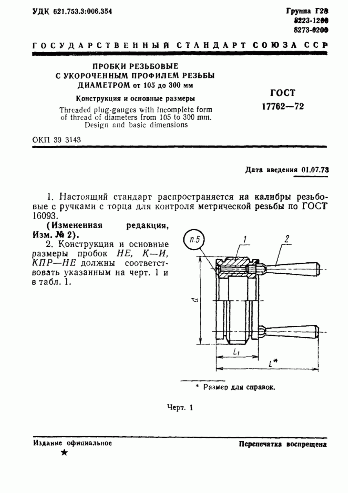 Обложка ГОСТ 17762-72 Пробки резьбовые с укороченным профилем резьбы диаметром от 105 до 300 мм. Конструкция и основные размеры