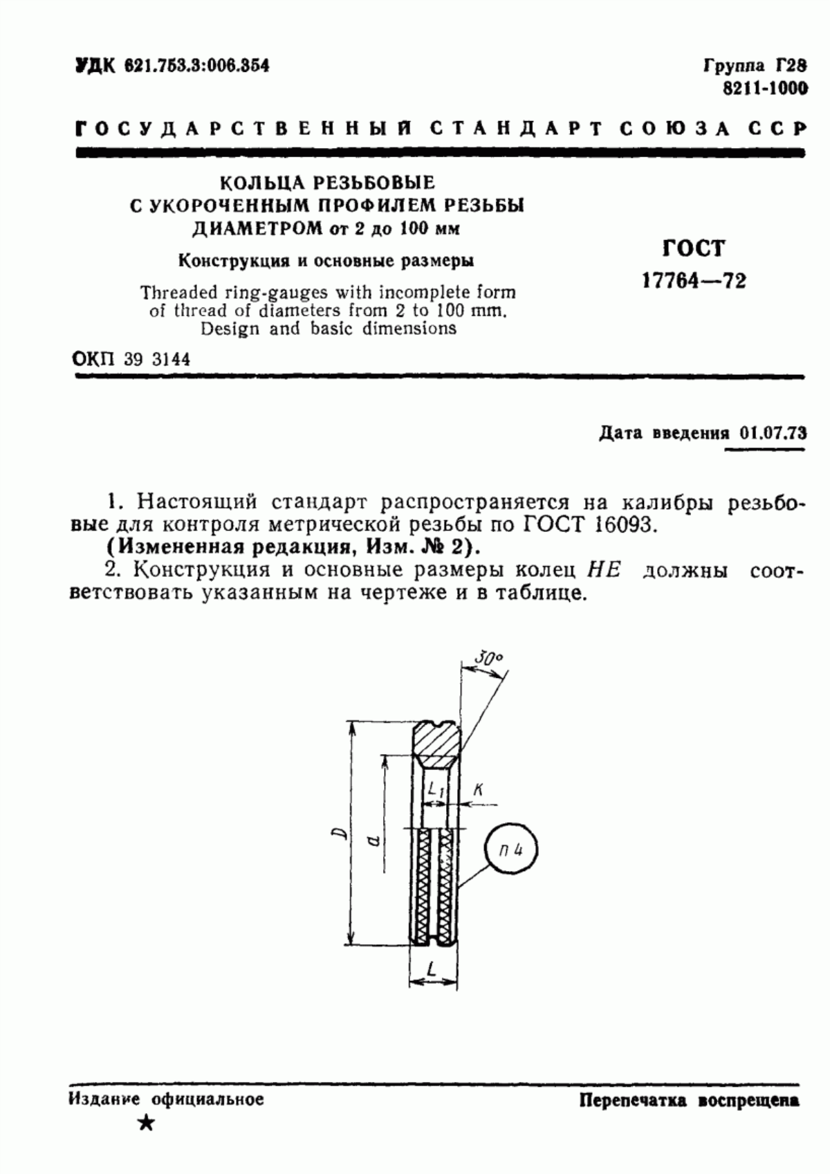 Обложка ГОСТ 17764-72 Кольца резьбовые с укороченным профилем резьбы диаметром от 2 до 100 мм. Конструкция и основные размеры