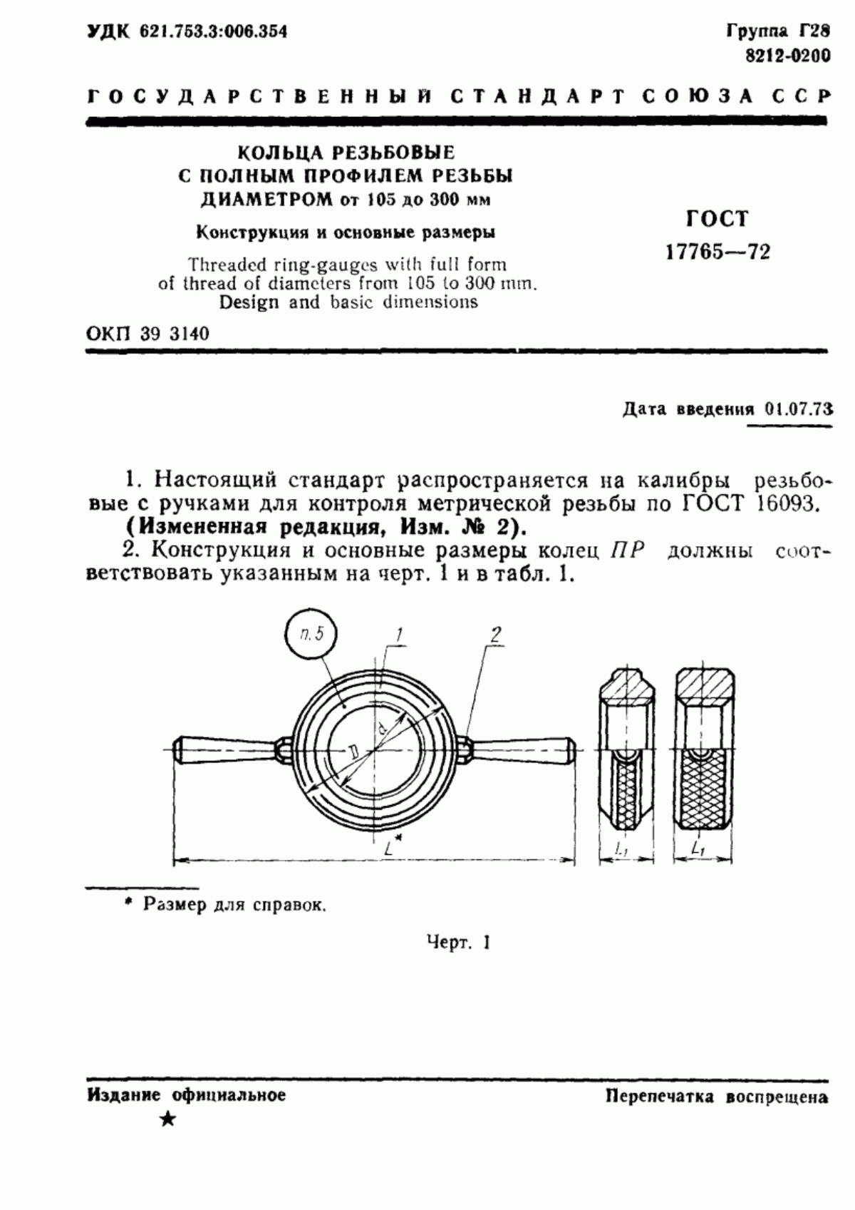 Обложка ГОСТ 17765-72 Кольца резьбовые с полным профилем резьбы диаметром от 105 до 300 мм. Конструкция и основные размеры