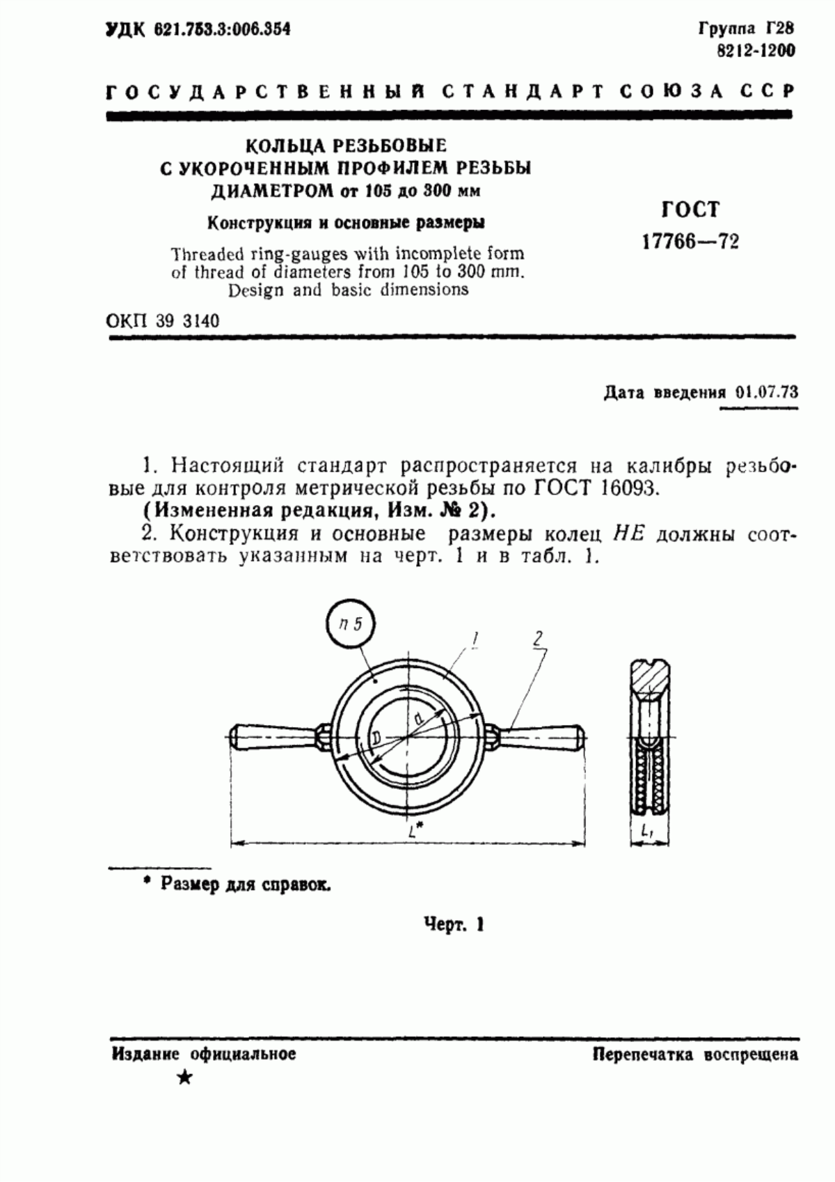 Обложка ГОСТ 17766-72 Кольца резьбовые с укороченным профилем резьбы диаметром от 105 до 300 мм. Конструкция и основные размеры