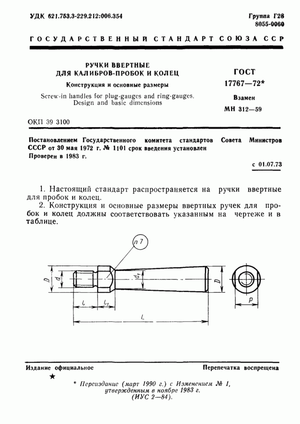 Обложка ГОСТ 17767-72 Ручки ввертные для калибров-пробок и колец. Конструкция и основные размеры