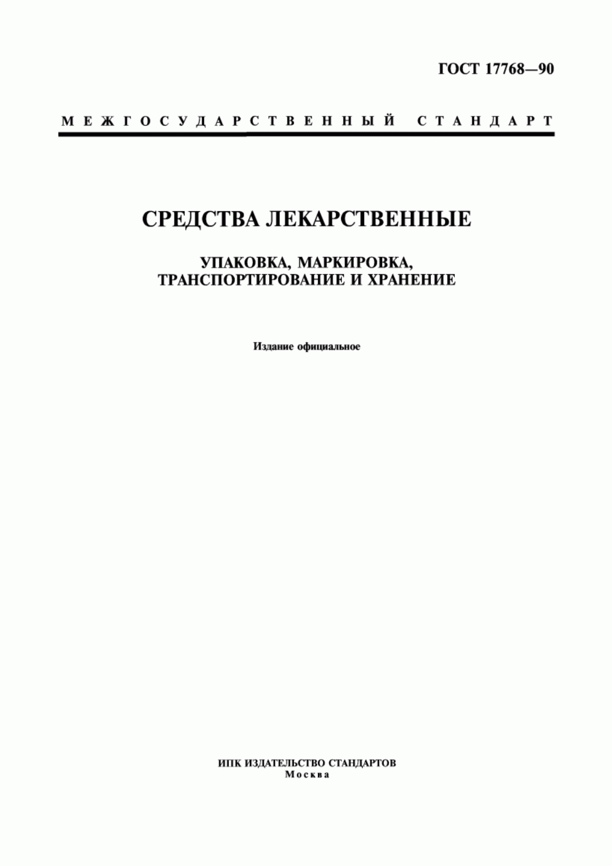 Обложка ГОСТ 17768-90 Средства лекарственные. Упаковка, маркировка, транспортирование и хранение