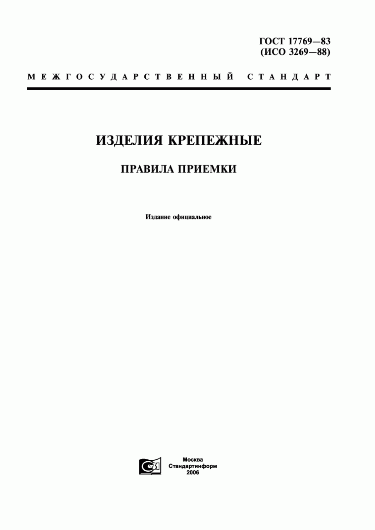 Обложка ГОСТ 17769-83 Изделия крепежные. Правила приемки