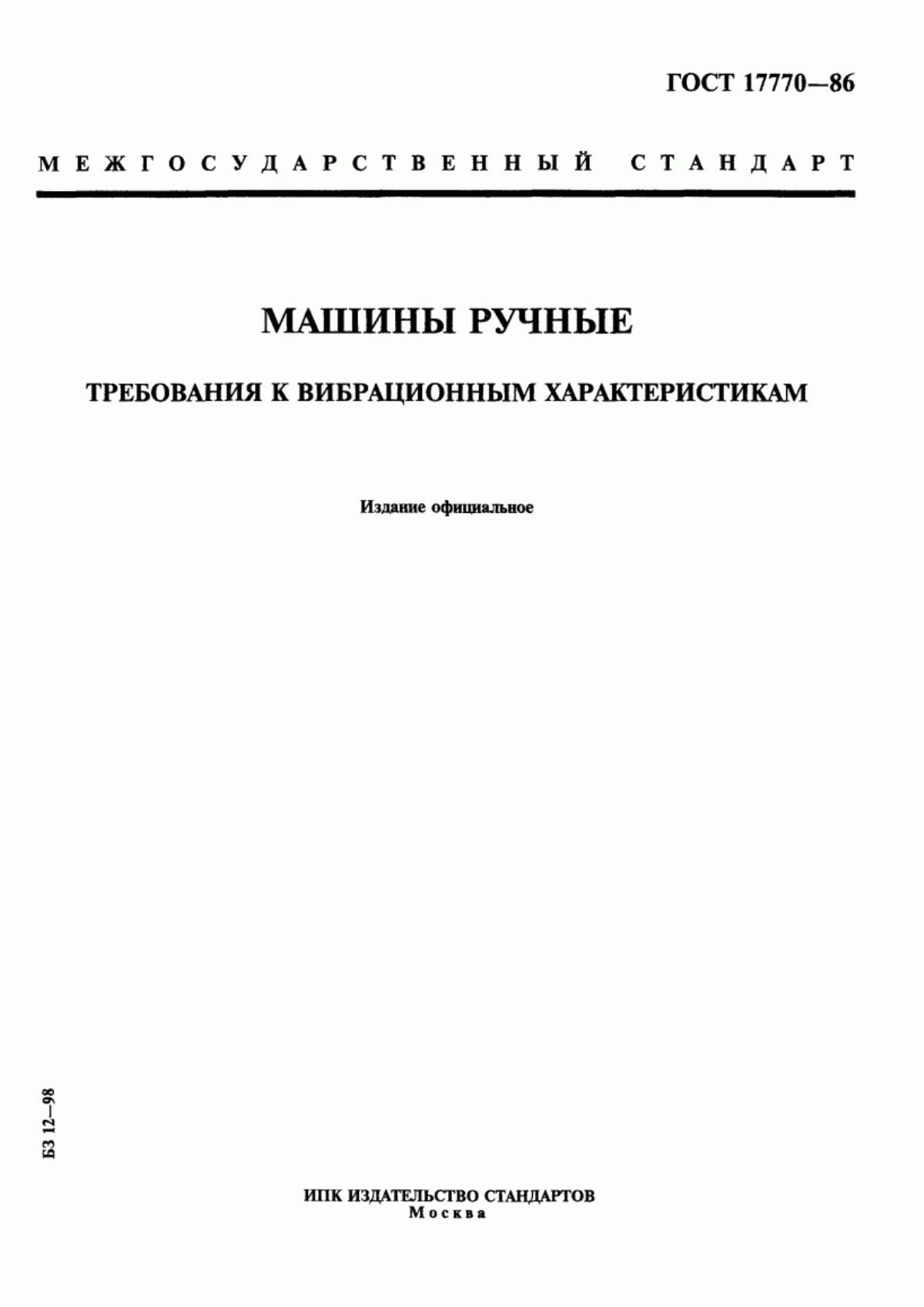 Обложка ГОСТ 17770-86 Машины ручные. Требования к вибрационным характеристикам