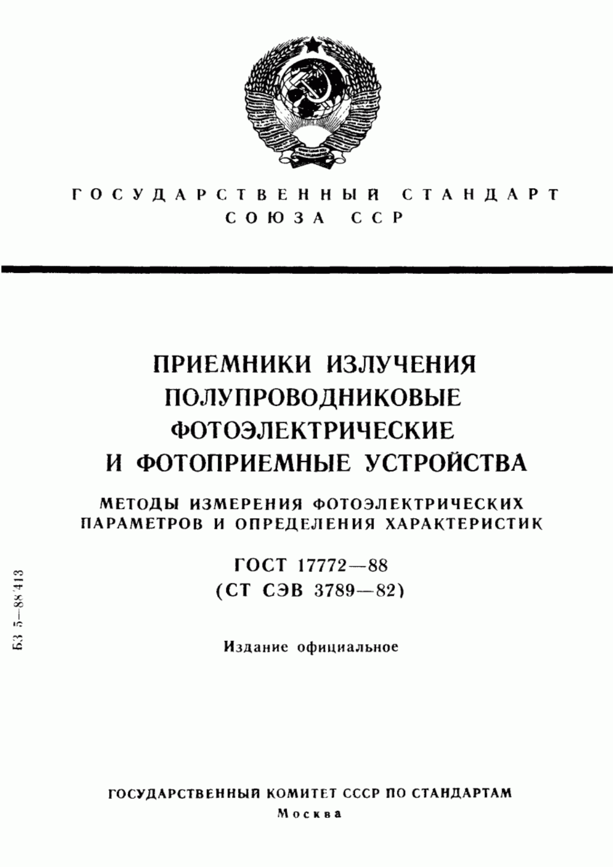 Обложка ГОСТ 17772-88 Приемники излучения полупроводниковые фотоэлектрические и фотоприемные устройства. Методы измерения фотоэлектрических параметров и определения характеристик