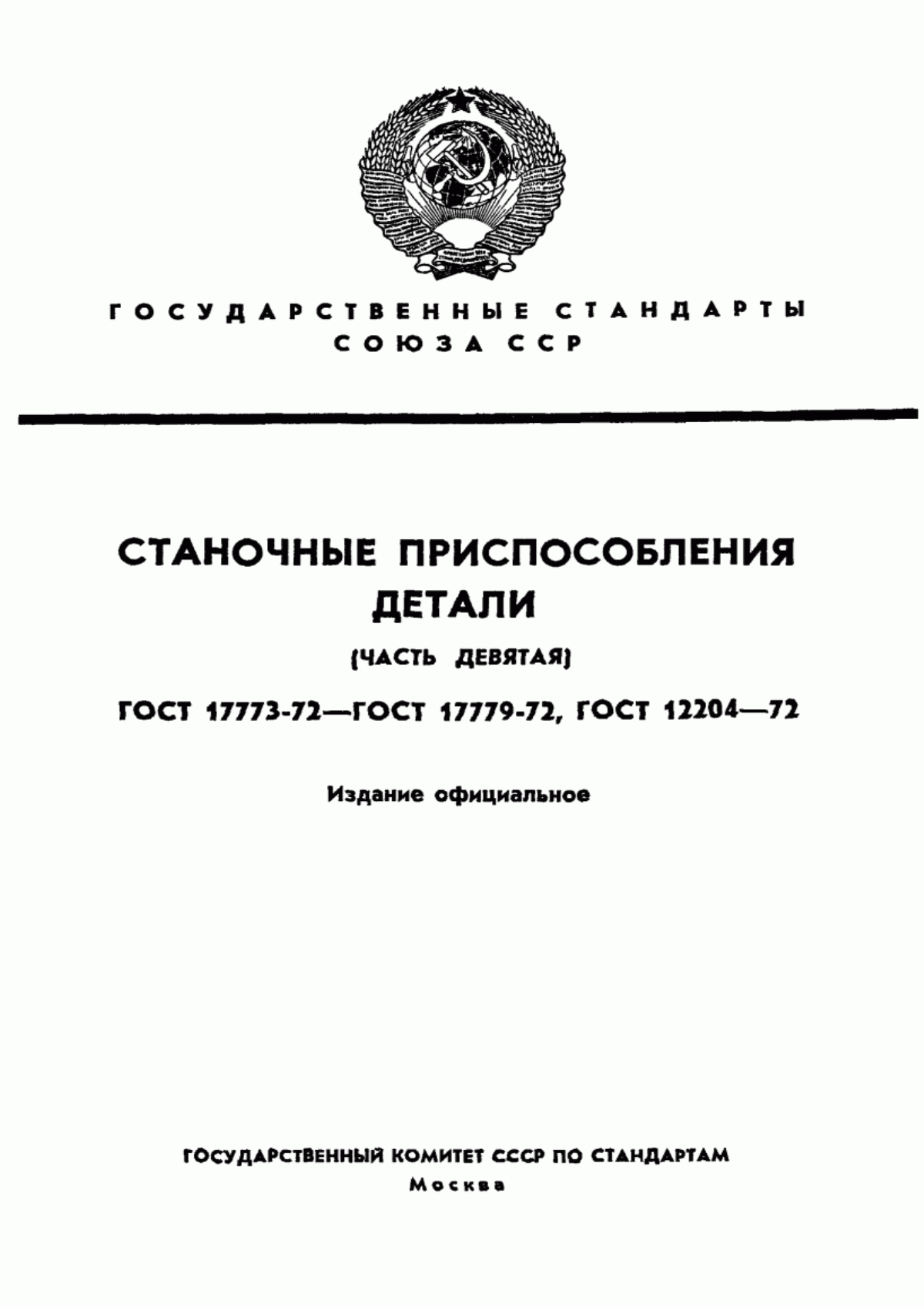 Обложка ГОСТ 17773-72 Винты установочные с цилиндрической головкой. Конструкция