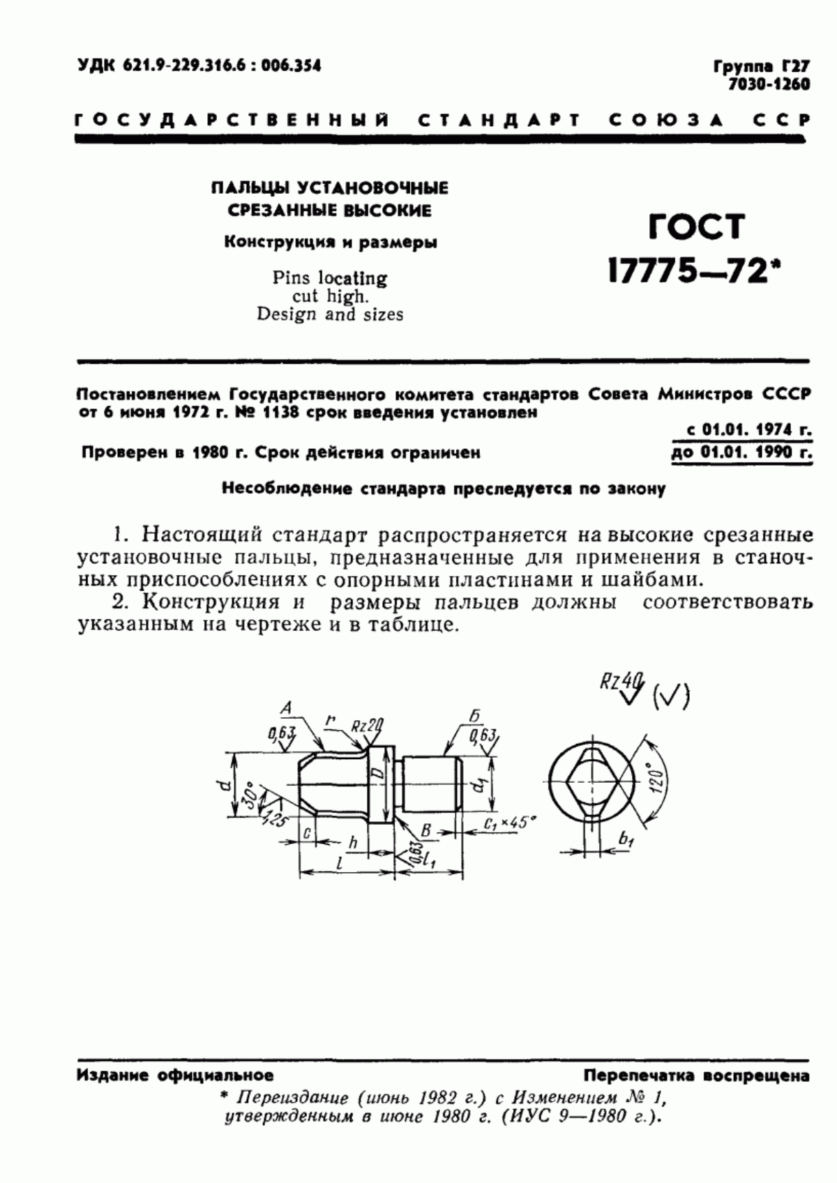 Обложка ГОСТ 17775-72 Пальцы установочные срезанные высокие. Конструкция