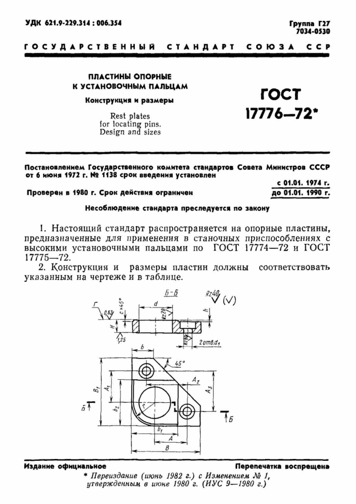 Обложка ГОСТ 17776-72 Пластины опорные к установочным пальцам. Конструкция