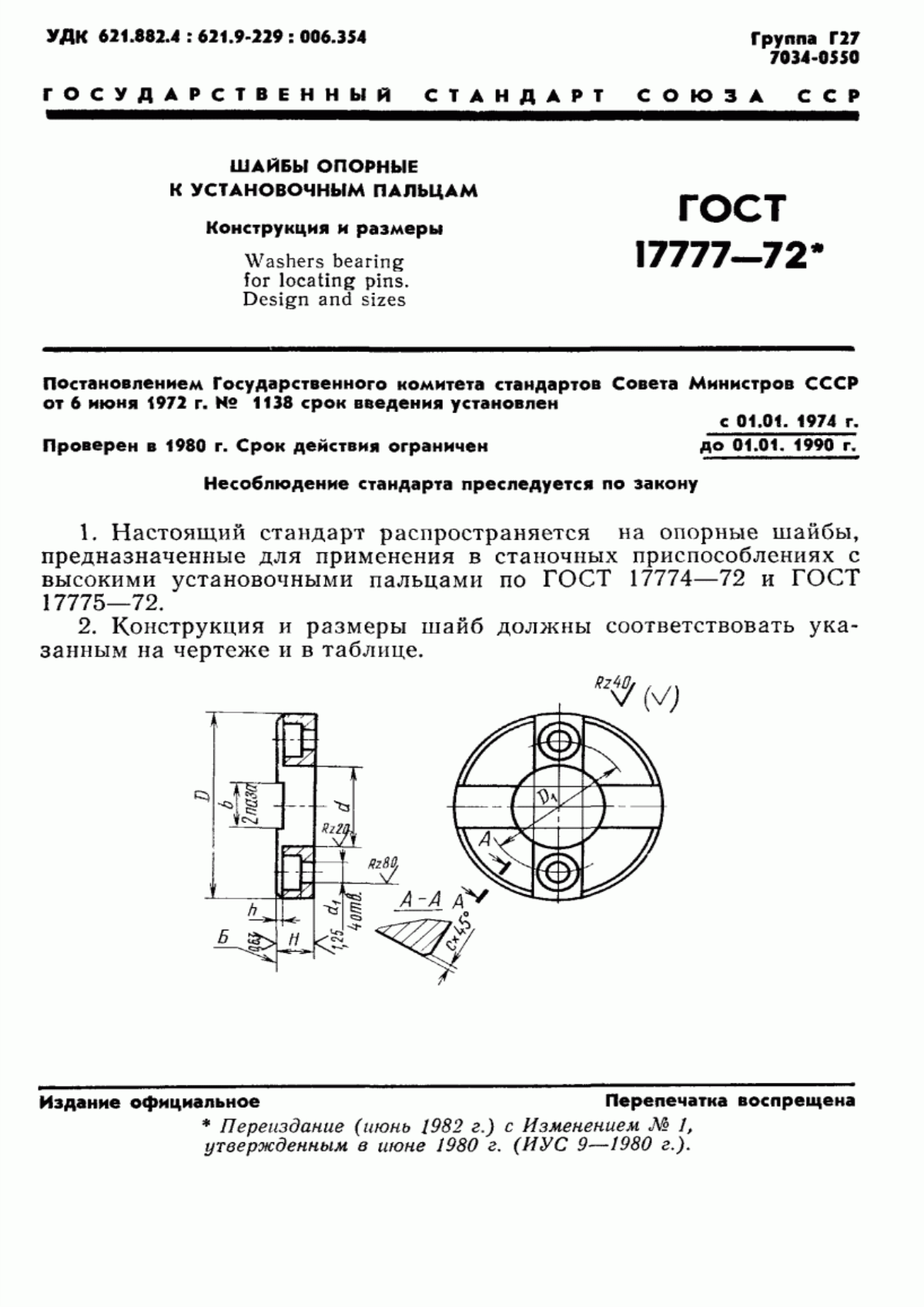 Обложка ГОСТ 17777-72 Шайбы опорные к установочным пальцам. Конструкция