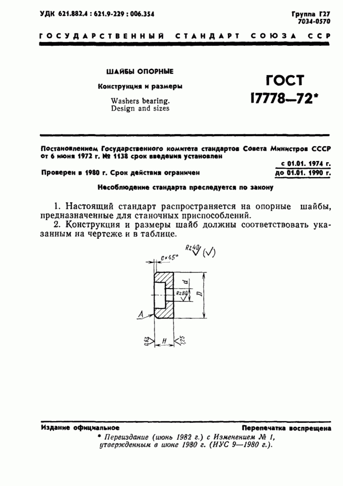 Обложка ГОСТ 17778-72 Шайбы опорные. Конструкция