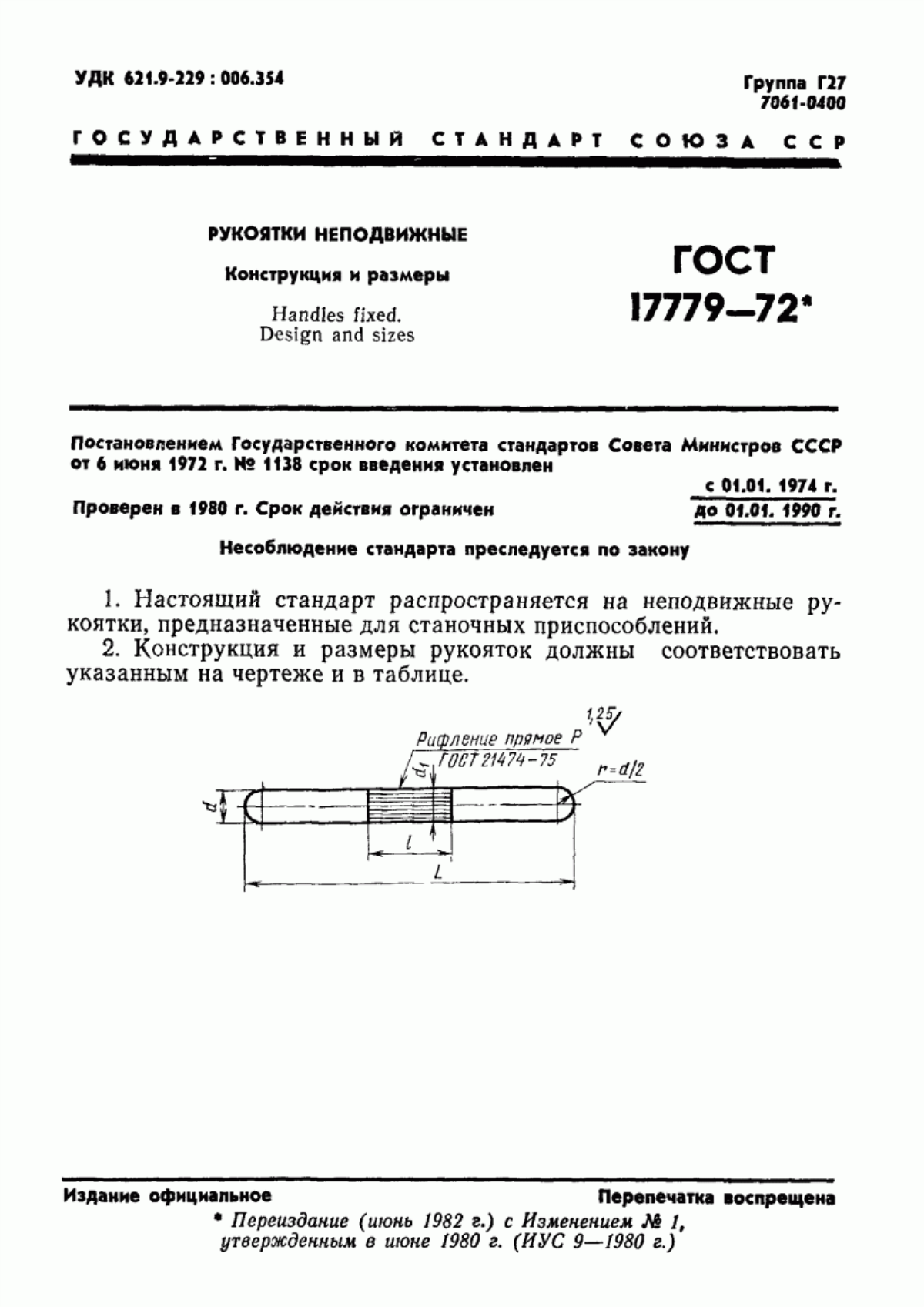 Обложка ГОСТ 17779-72 Рукоятки неподвижные. Конструкция