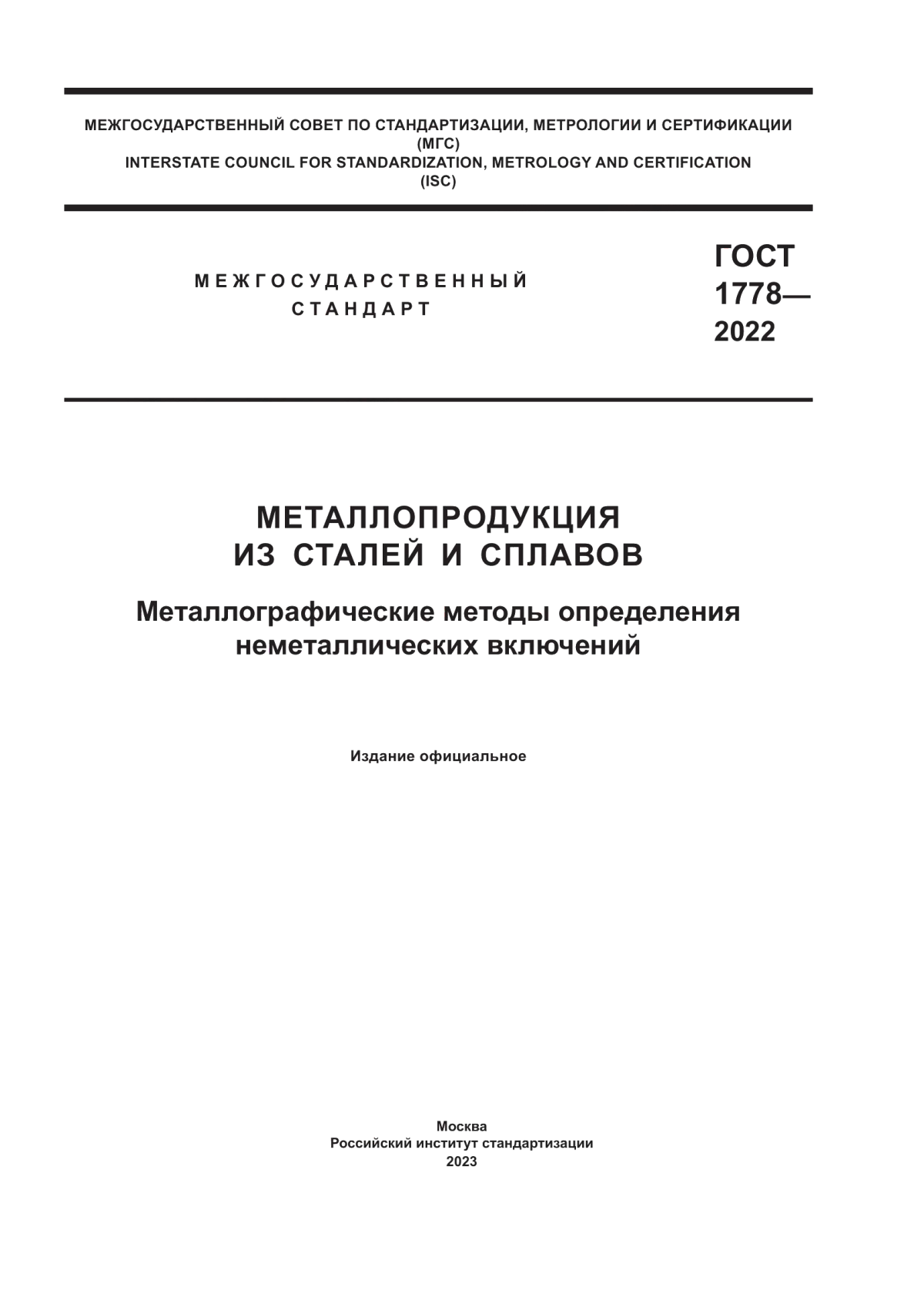 Обложка ГОСТ 1778-2022 Металлопродукция из сталей и сплавов. Металлографические методы определения неметаллических включений