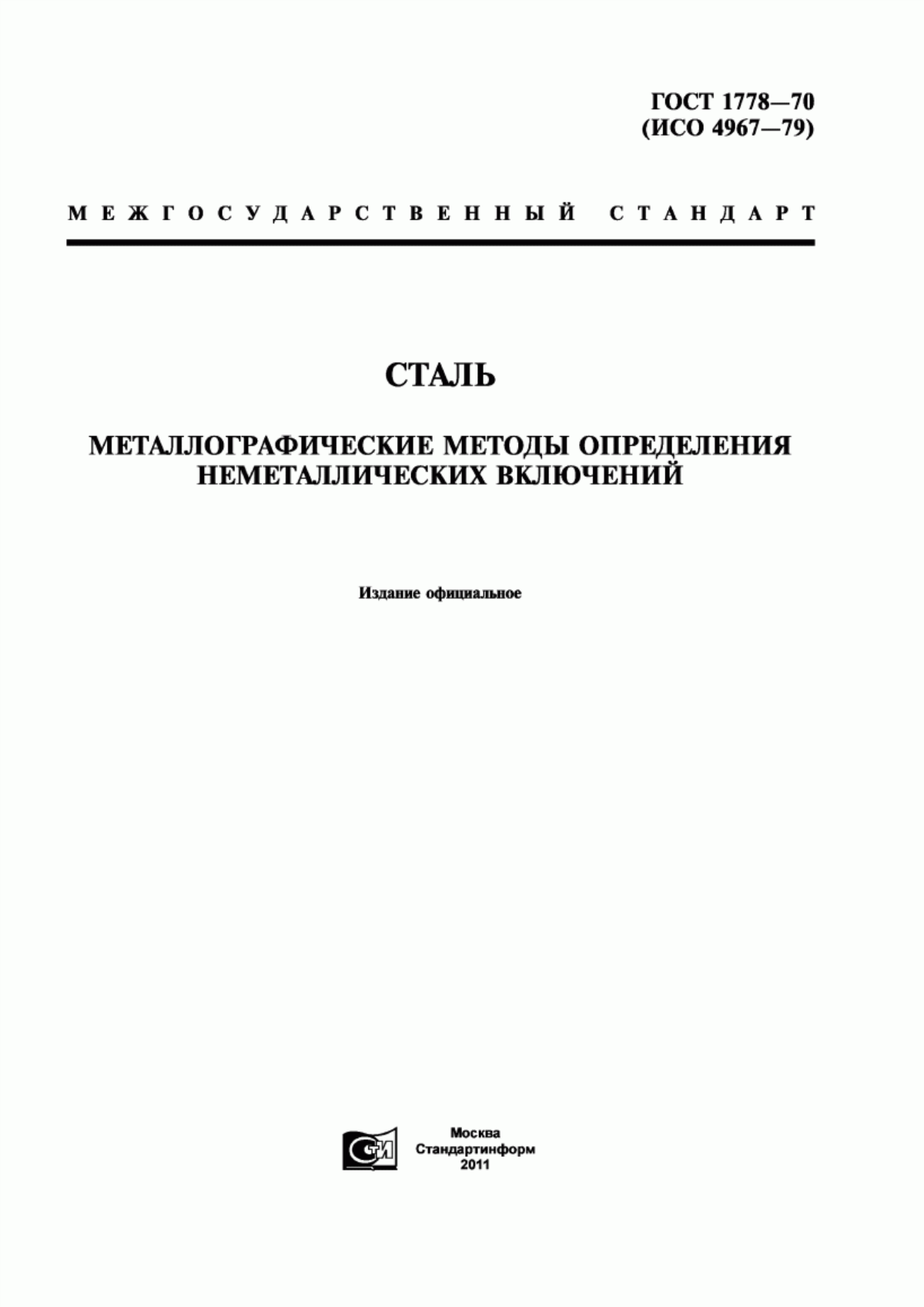 Обложка ГОСТ 1778-70 Сталь. Металлографические методы определения неметаллических включений