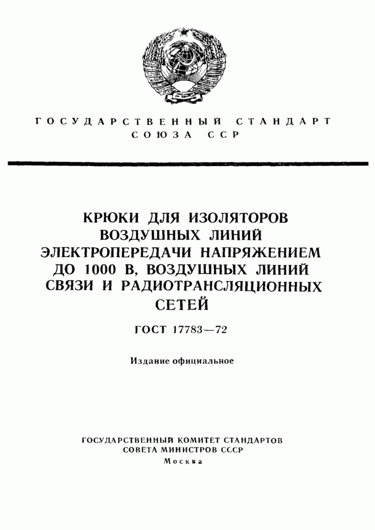 Обложка ГОСТ 17783-72 Крюки для изоляторов воздушных линий электропередачи напряжением до 1000 В, воздушных линий связи и радиотрансляционных сетей