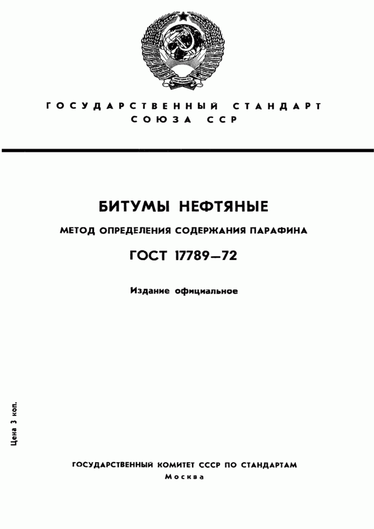 Обложка ГОСТ 17789-72 Битумы нефтяные. Метод определения содержания парафина