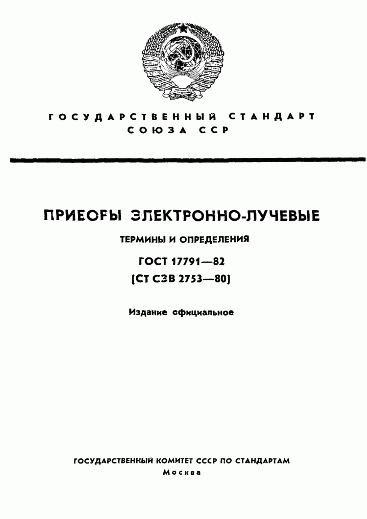 Обложка ГОСТ 17791-82 Приборы электронно-лучевые. Термины и определения