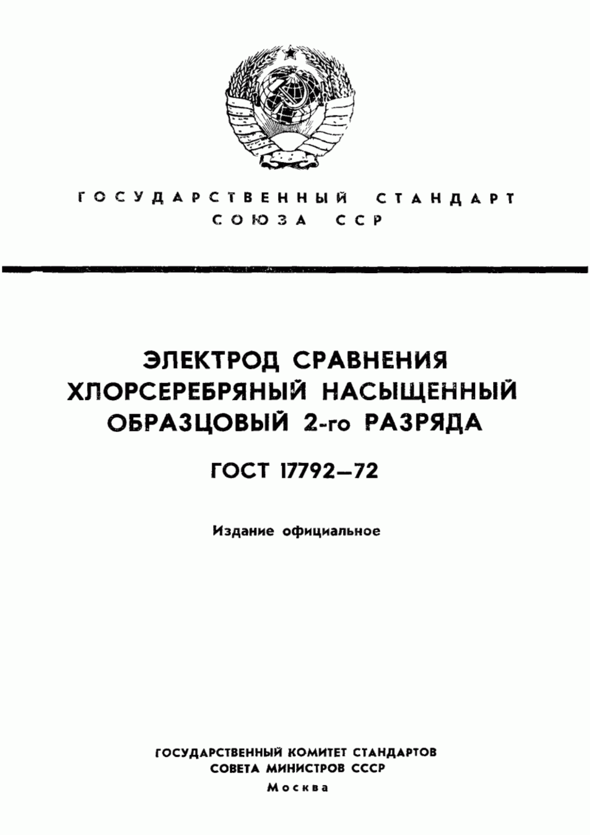 Обложка ГОСТ 17792-72 Электрод сравнения хлорсеребряный насыщенный образцовый 2-го разряда