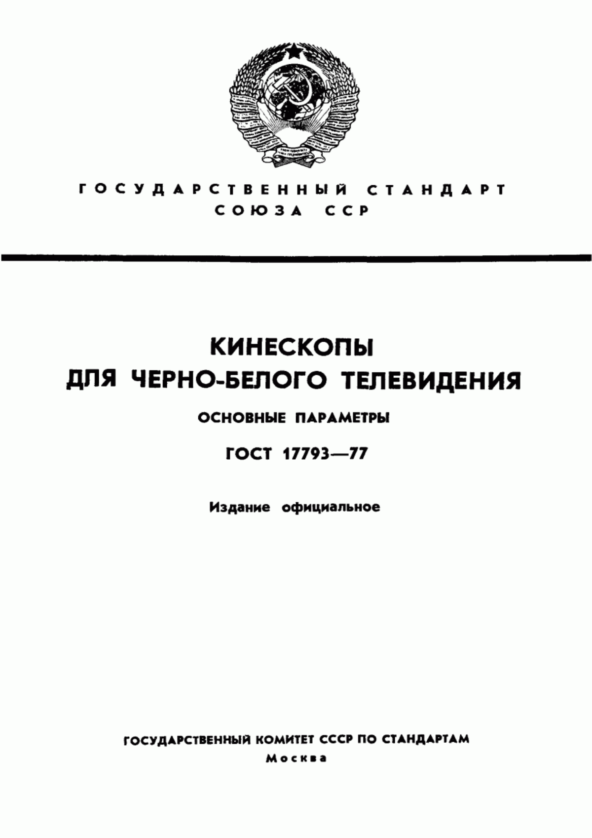 Обложка ГОСТ 17793-77 Кинескопы для черно-белого телевидения. Основные параметры