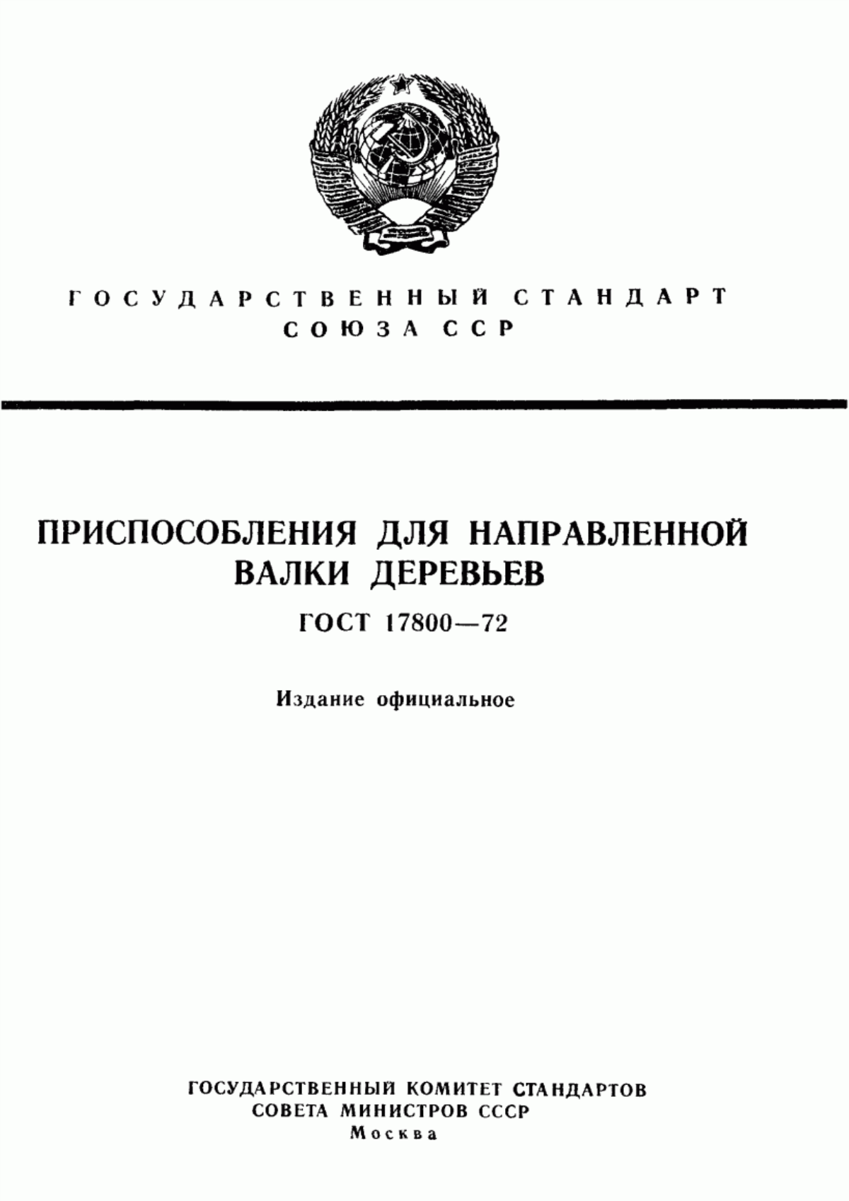 Обложка ГОСТ 17800-72 Приспособления для направленной валки деревьев