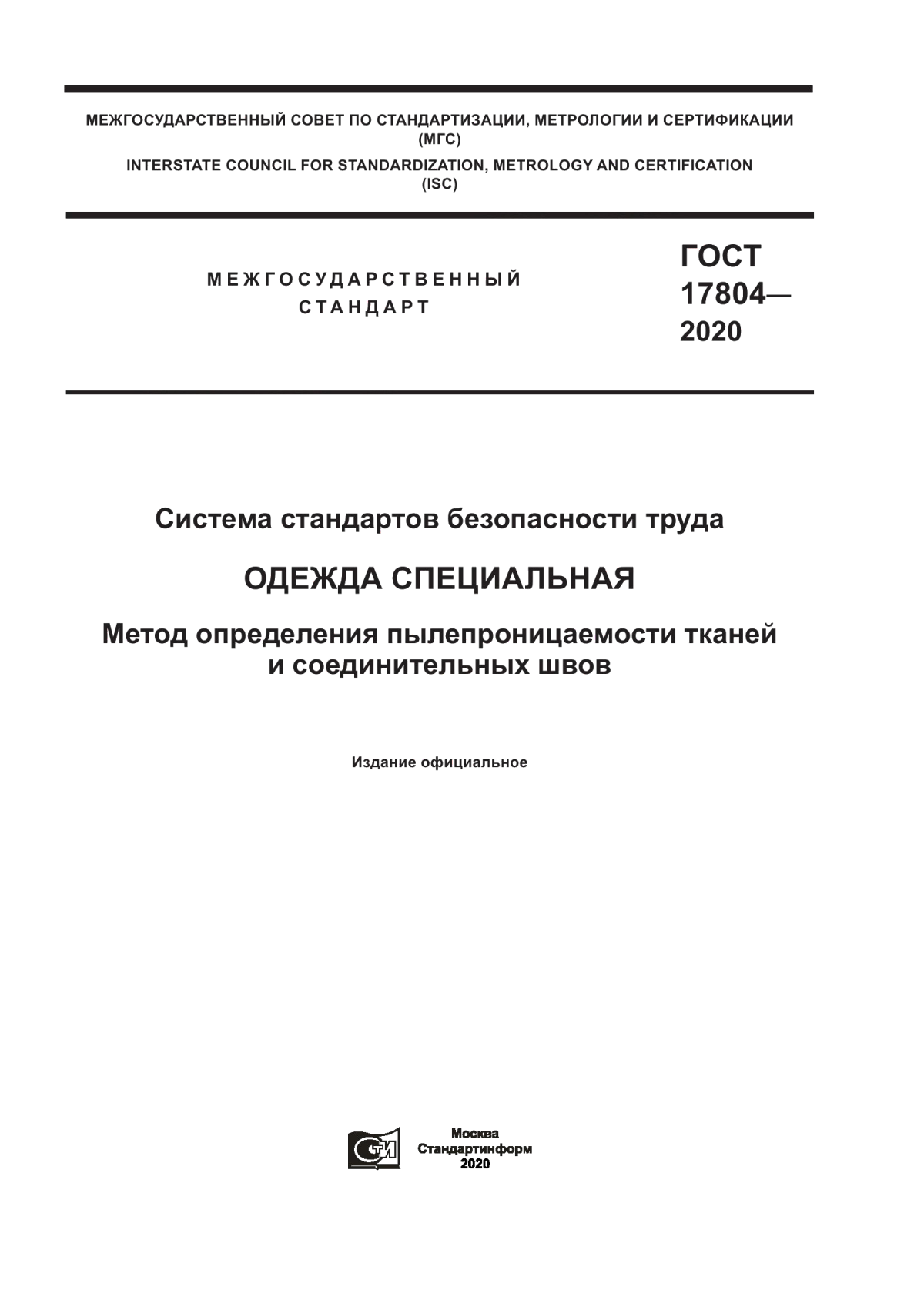 Обложка ГОСТ 17804-2020 Система стандартов безопасности труда. Одежда специальная. Метод определения пылепроницаемости тканей и соединительных швов