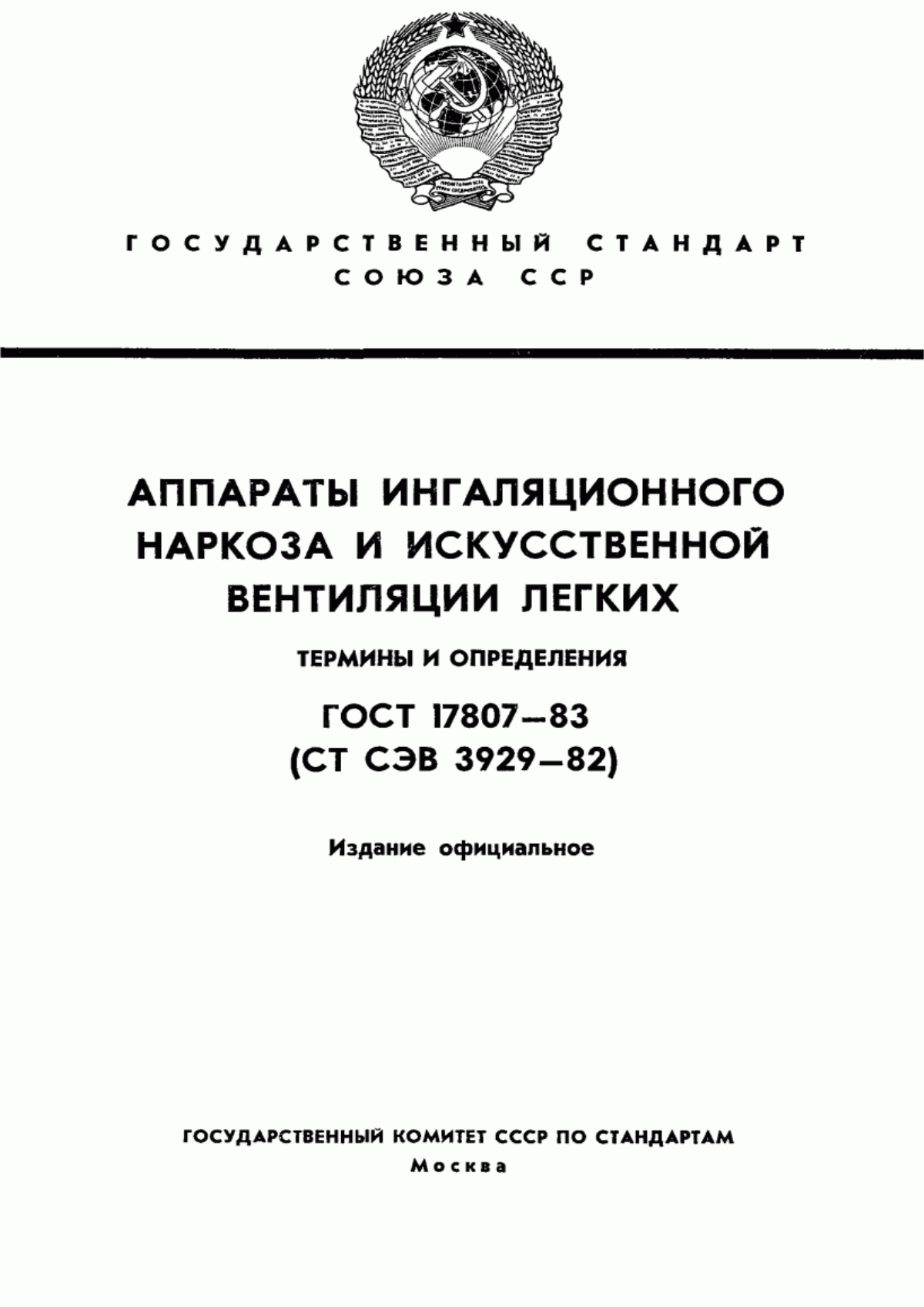 Обложка ГОСТ 17807-83 Аппараты ингаляционного наркоза и искусственной вентиляции легких. Термины и определения