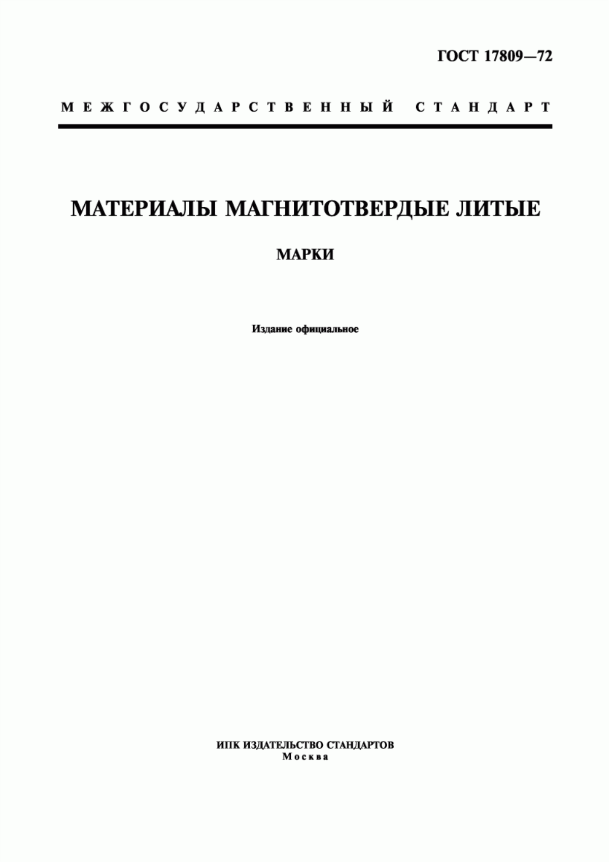 Обложка ГОСТ 17809-72 Материалы магнитотвердые литые. Марки