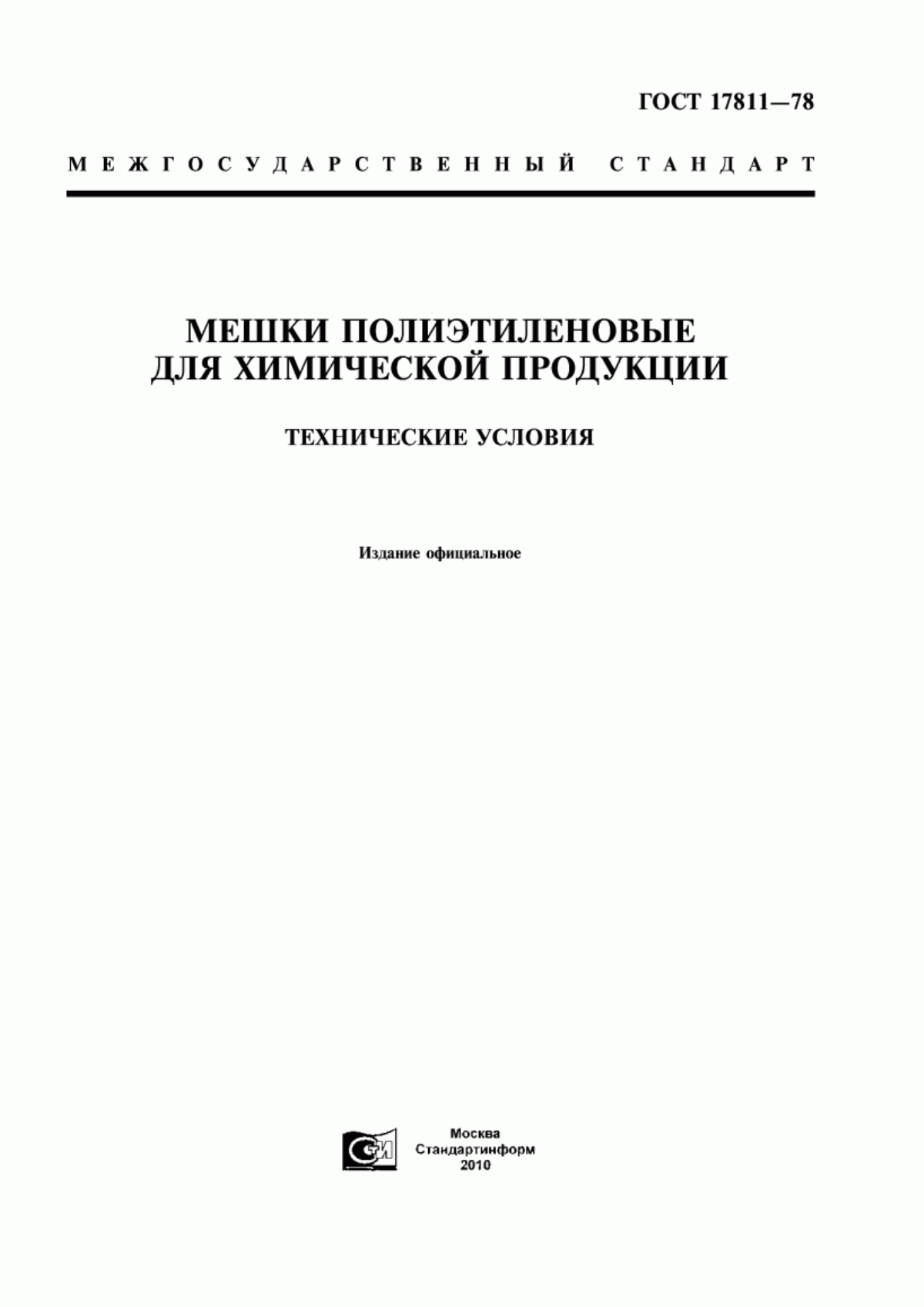 Обложка ГОСТ 17811-78 Мешки полиэтиленовые для химической продукции. Технические условия